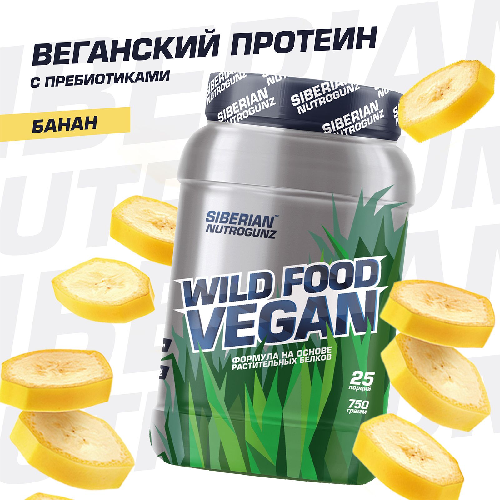 Сибирский протеин. Гороховый протеин. Biotech Vegan банан. Лучшие растительные белки без сахара.