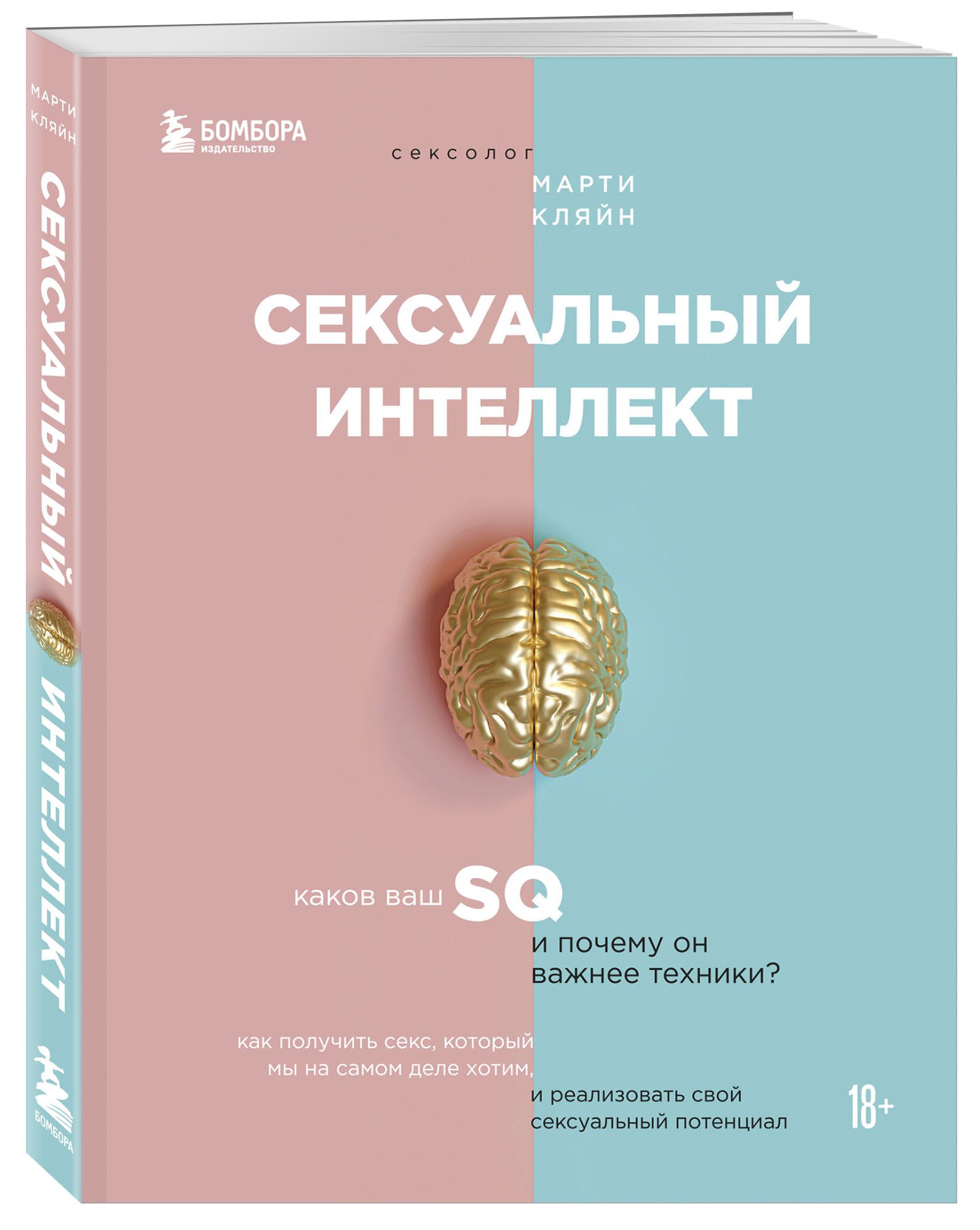 Сексуальный интеллект. Каков ваш SQ и почему он важнее техники? - купить с  доставкой по выгодным ценам в интернет-магазине OZON (250052664)