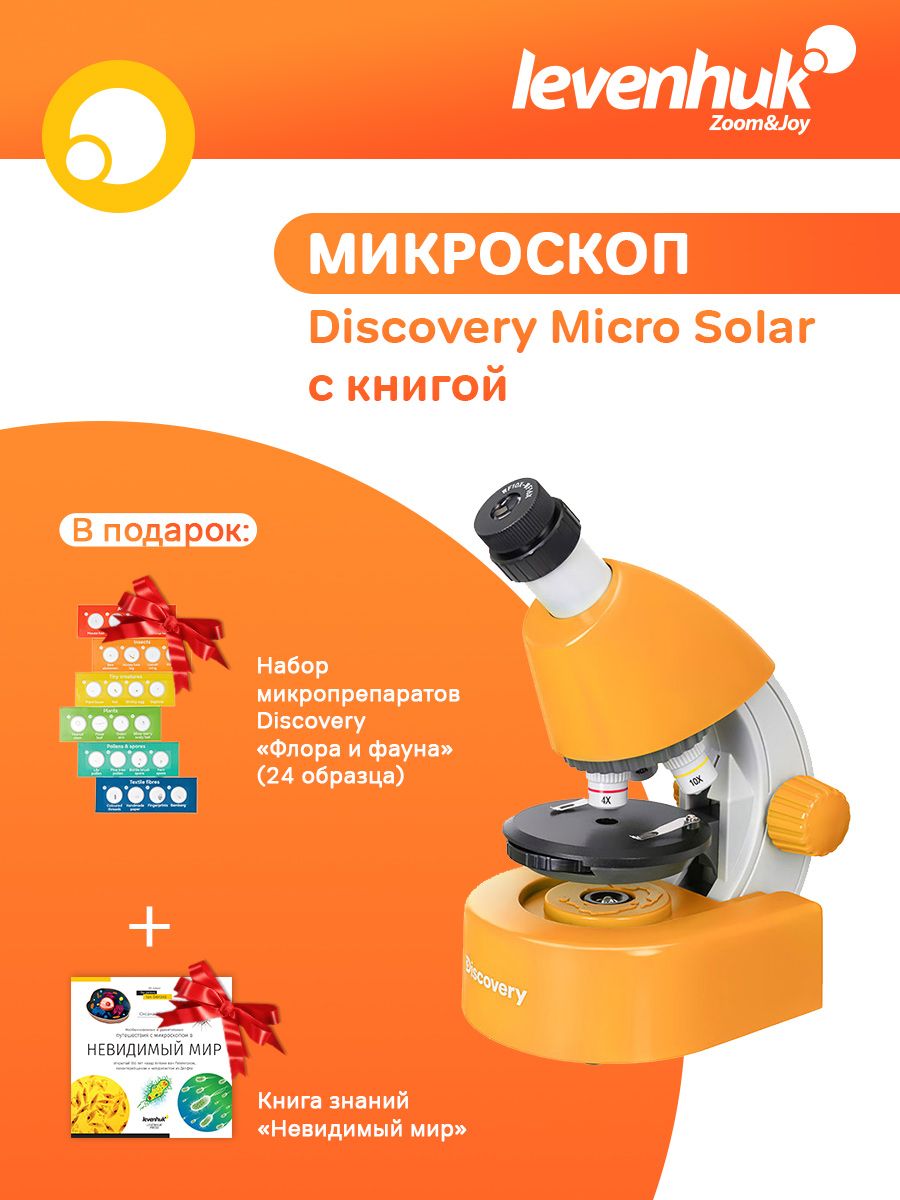 Микроскоп детский Levenhuk Discovery Micro Solar с книгой + Набор микропрепаратов Levenhuk Discovery "Флора и фауна" в подарок