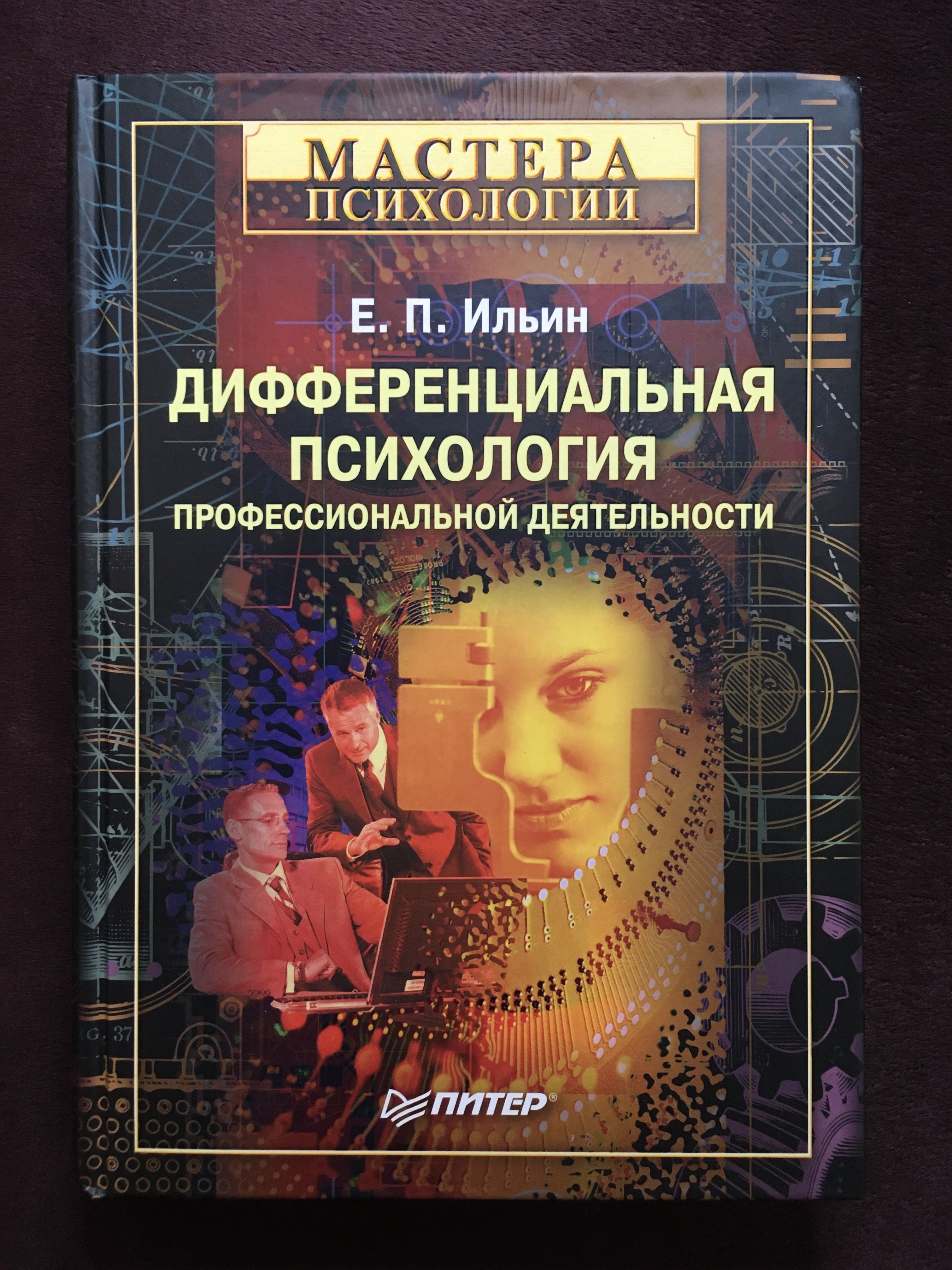 Е и ильин методика. Ильин дифференциальная психология. Дифференциальная психология книги. Психология.