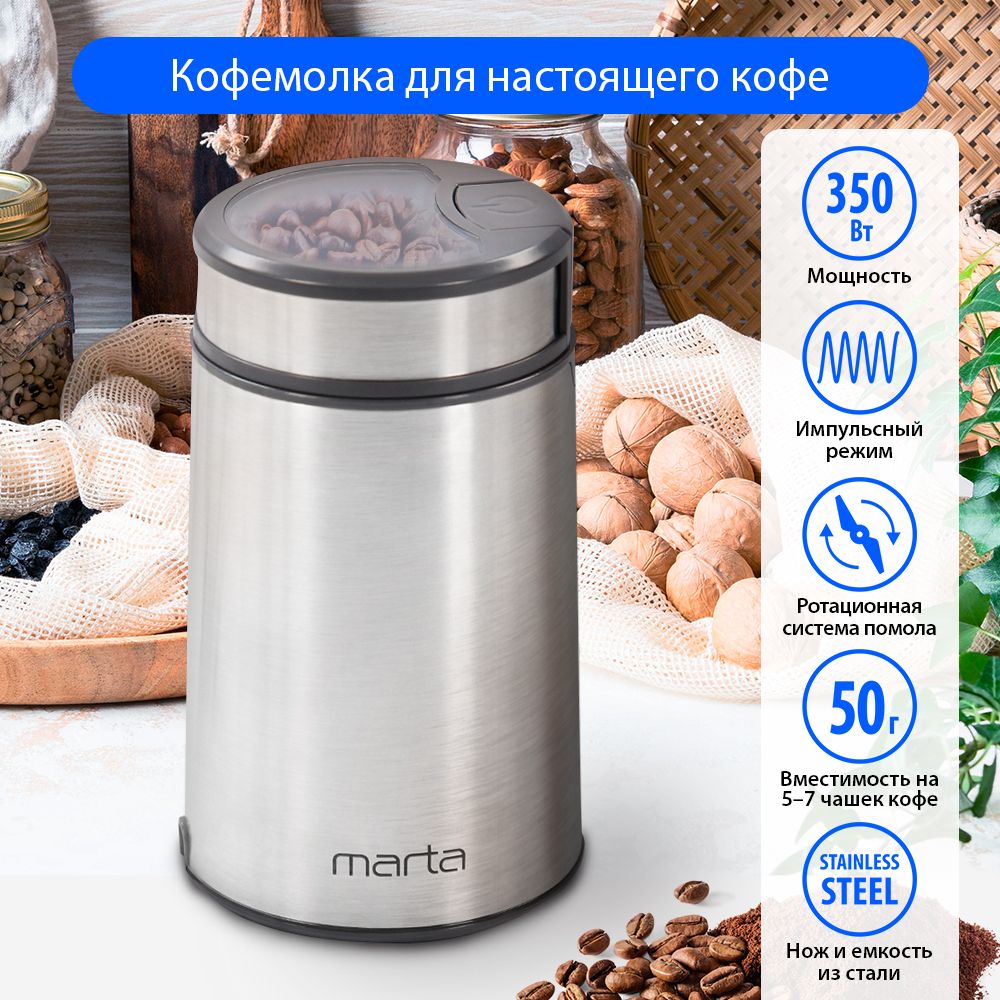 КофемолкаэлектрическаяMARTAMT-CG2180B,корпуснержавеющаясталь,серыйжемчуг