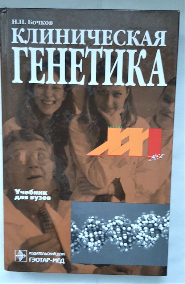 Бочков н н. Клиническая генетика. Бочков генетика учебник. Н П Бочков. Бочкова генетика.