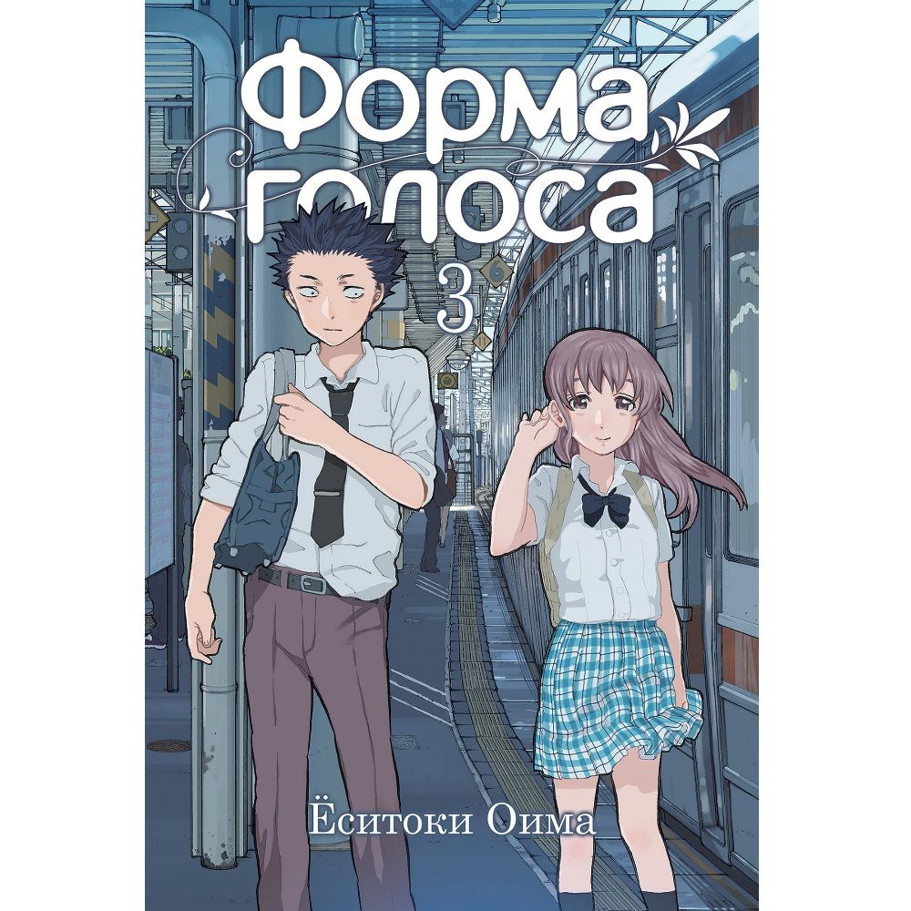 Манга Форма голоса. Том 3 - купить с доставкой по выгодным ценам в  интернет-магазине OZON (759561957)