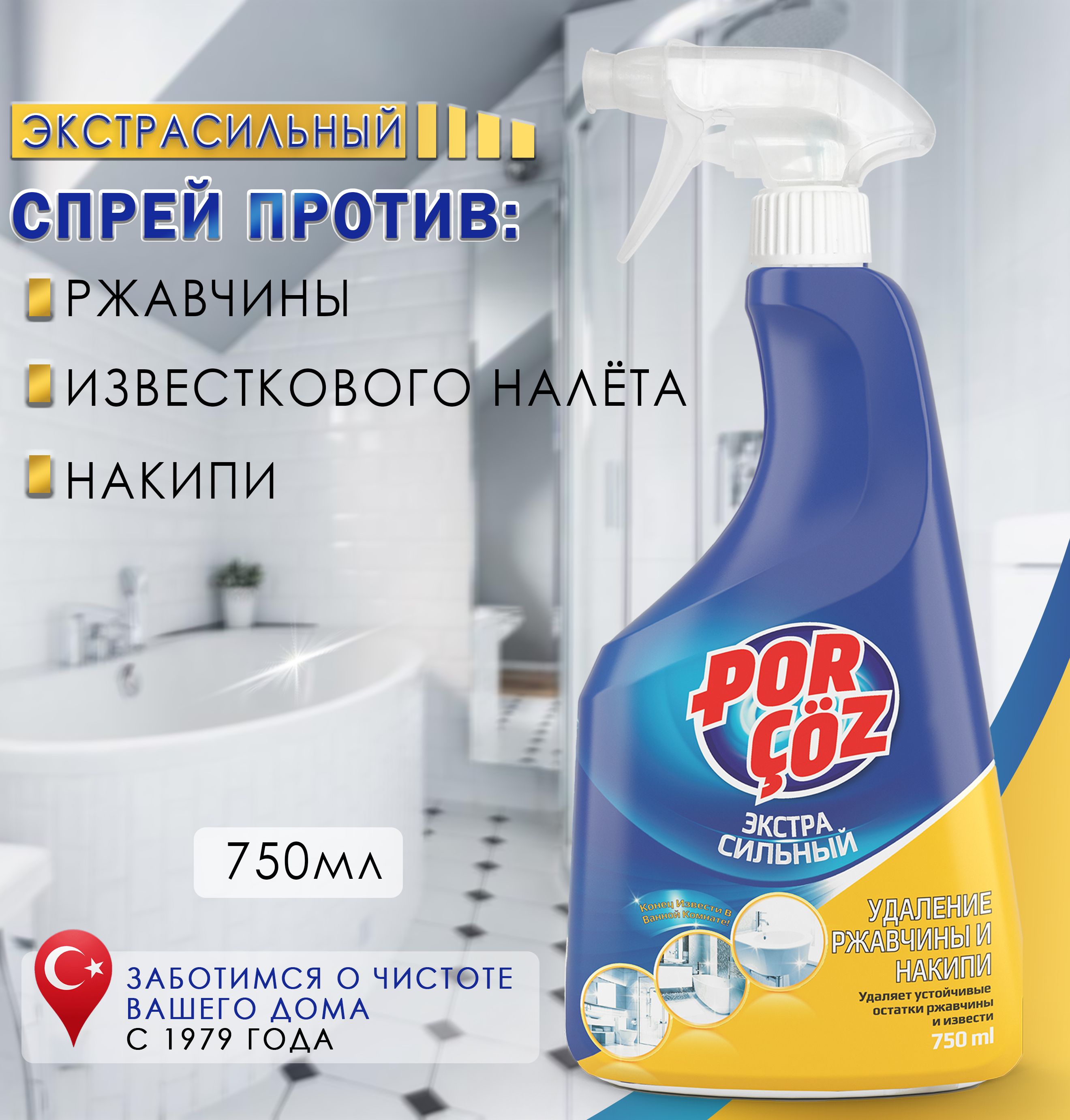 Чистящее средство 750 мл для удаления ржавчины и известкового налета в  туалете, унитазе / Cпрей моющий для чистки и мытья керамической и кафельной  ...