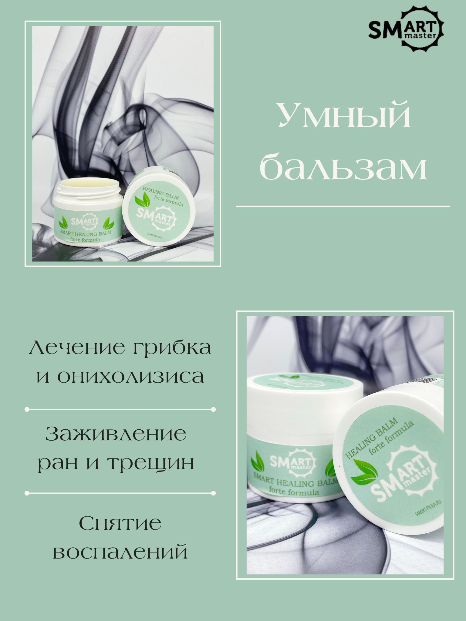 Бальзам смарт люкс инструкция. Smart бальзам. Умный бальзам от смарт. Умный бальзам для быстрого восстановления кожи 15мл.