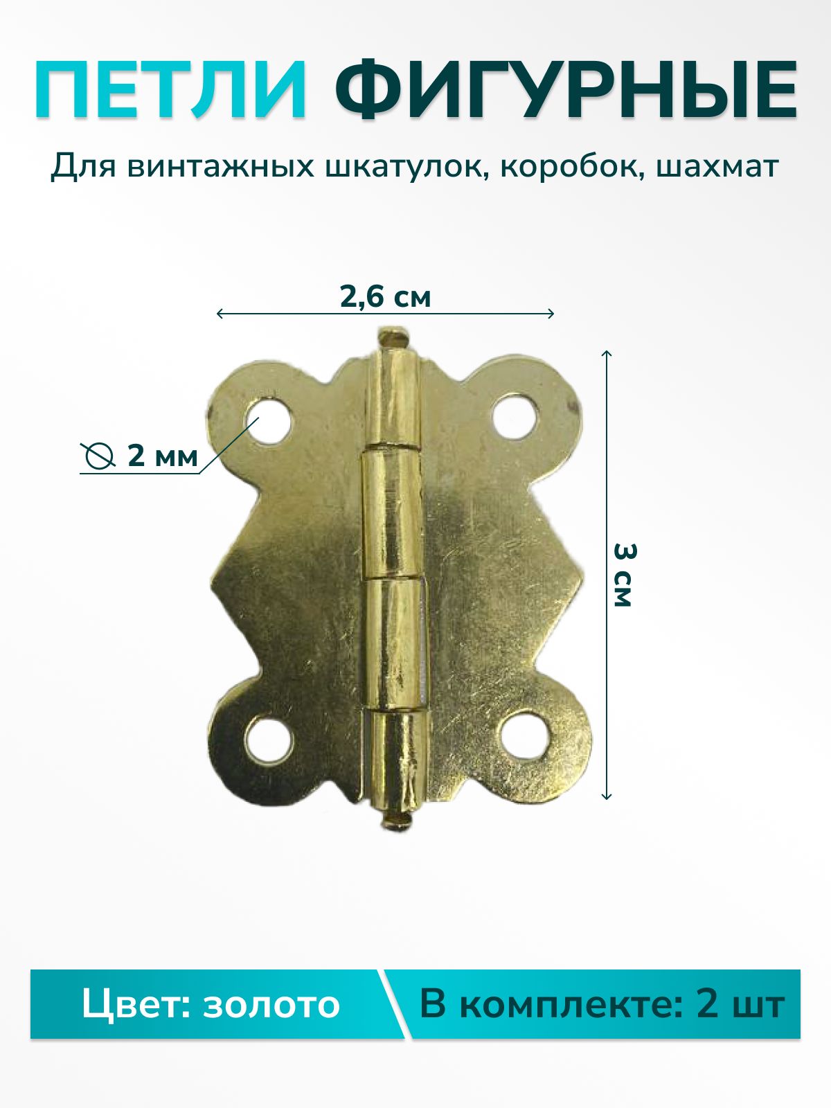 Петлидляшкатулоктворчестварукоделияфигурная26х30мм,цветзолото,2шт.