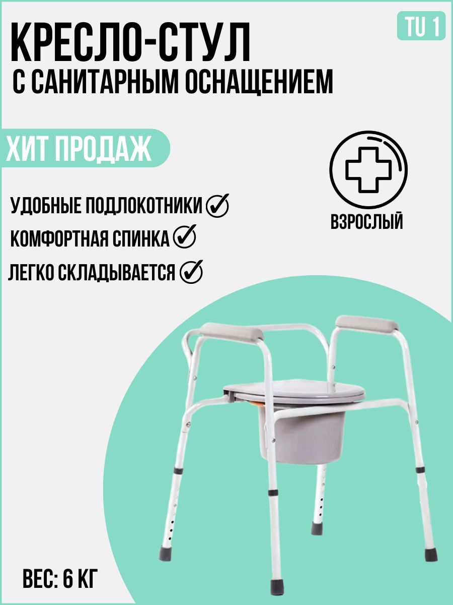 Кресло стул с санитарным оснащением ortonica tu 34