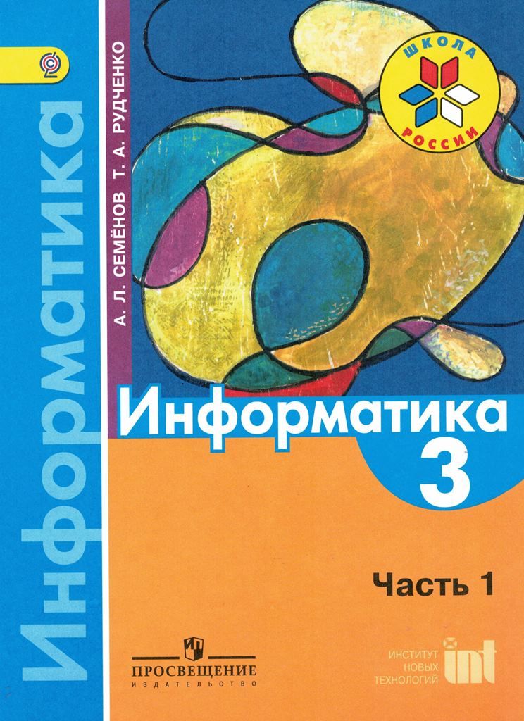 Информатика тетрадь проектов 3 класс семенов рудченко семенов