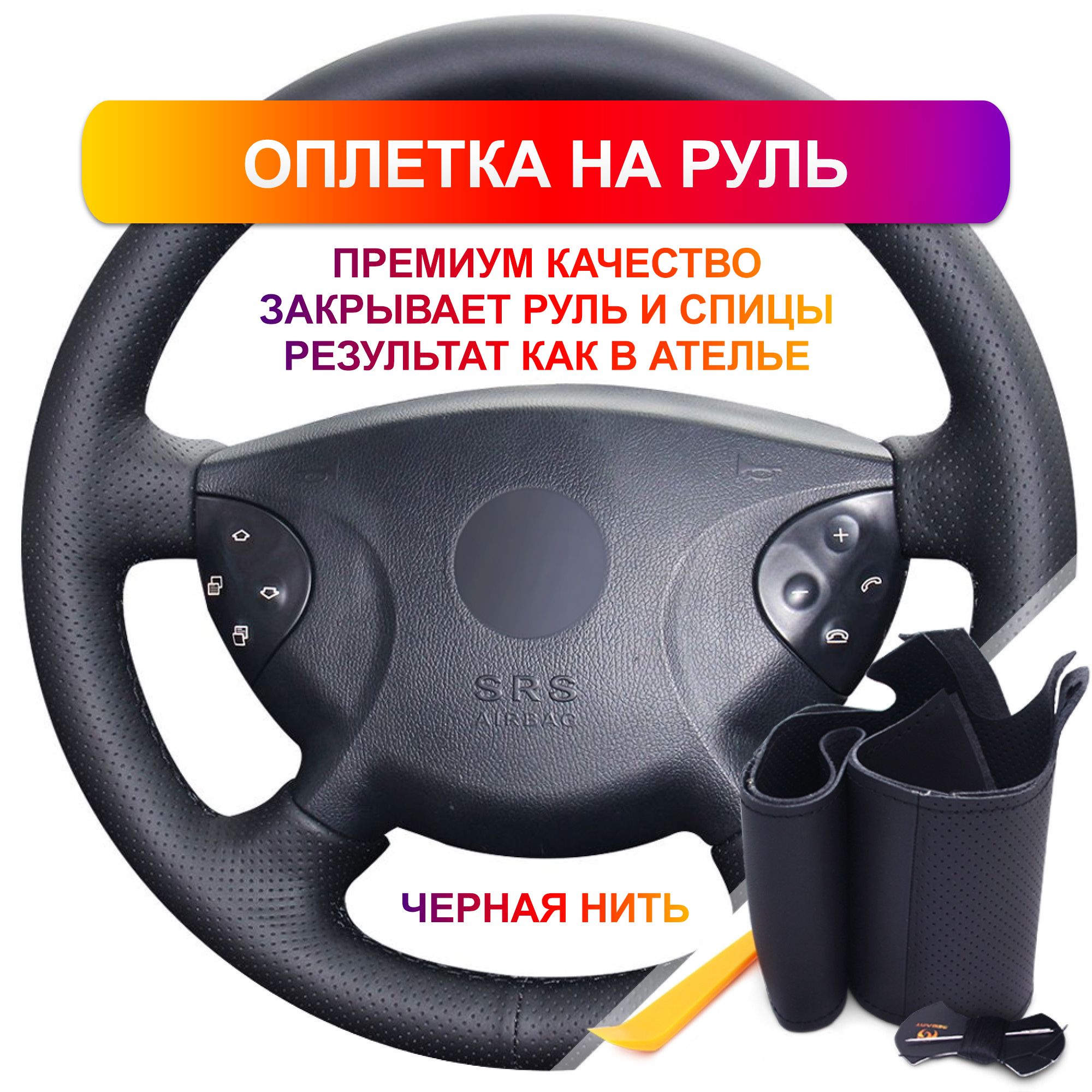 Оплетка на руль из Premium экокожи Mercedes-Benz E-Class E240, E63, E320,  E280 2002-2005 г.в., W210 2002-2005 г.в. (черная) - купить по доступным  ценам в интернет-магазине OZON (763362051)