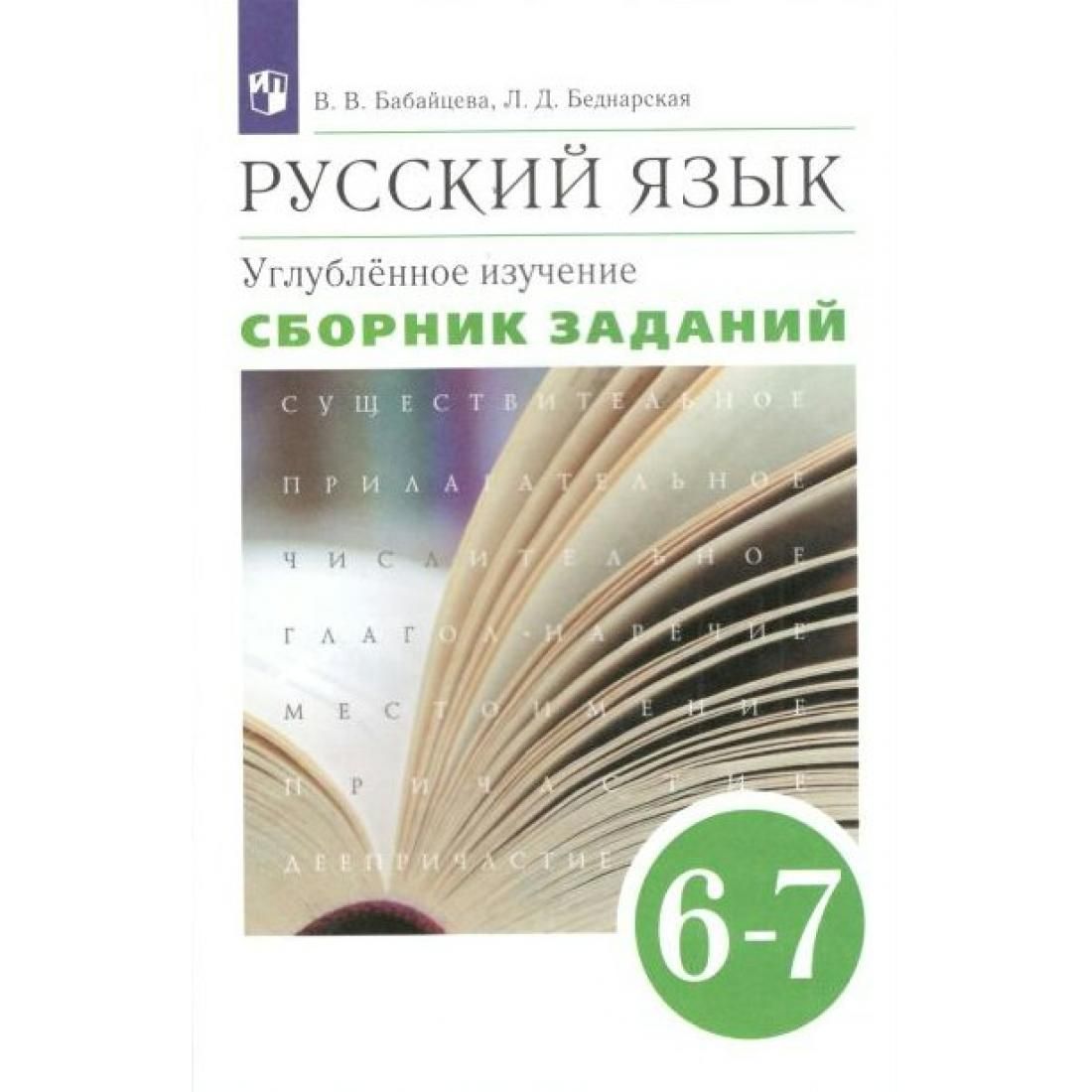 Учебник по русскому языку 9 класс бабайцева. Бабайцева русский язык теория 5-9. Русский язык теория учебник. Русский язык теория 5-9 класс Бабайцева.