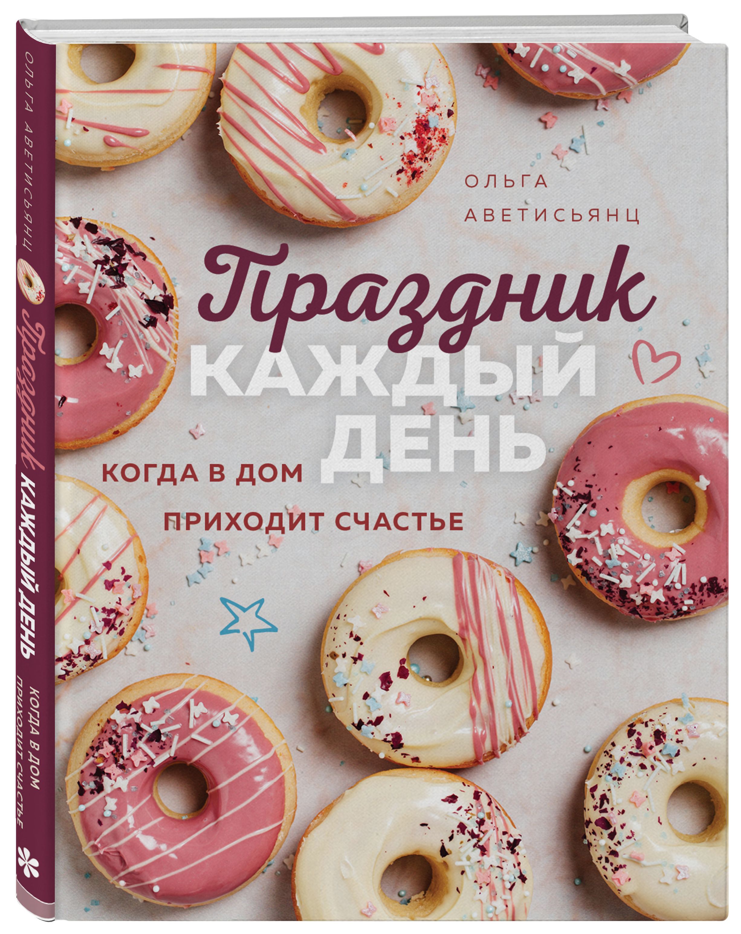 Праздник каждый день. Когда в дом приходит счастье | Аветисьянц Ольга  Владимировна - купить с доставкой по выгодным ценам в интернет-магазине  OZON (346052394)