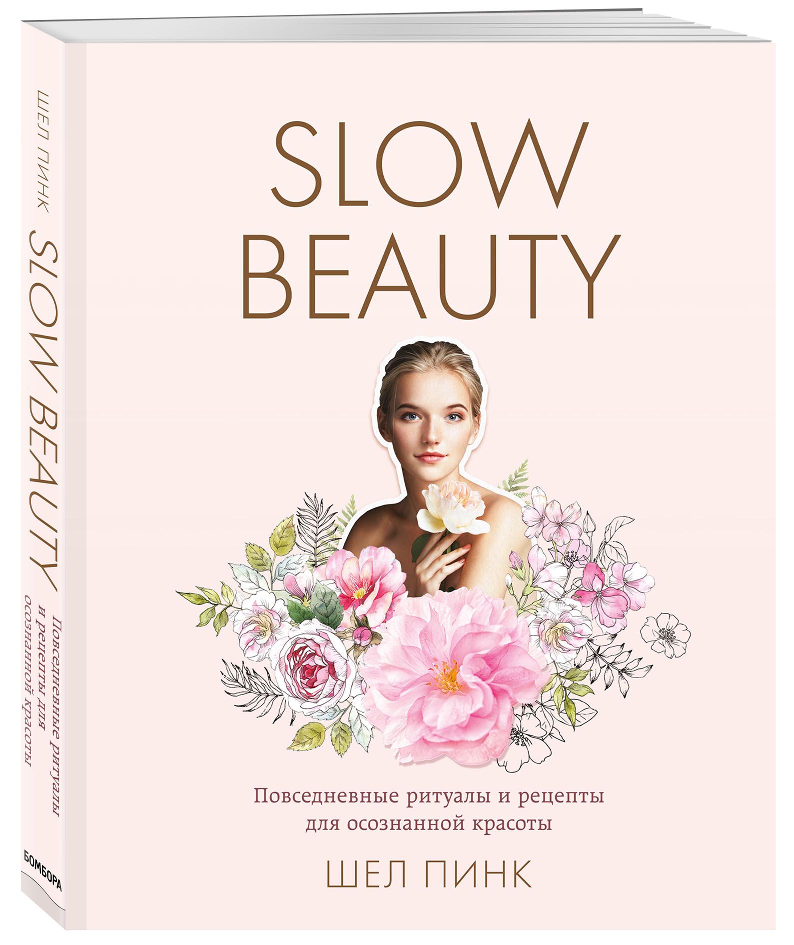 Slow Beauty. Повседневные ритуалы и рецепты для осознанной красоты ...