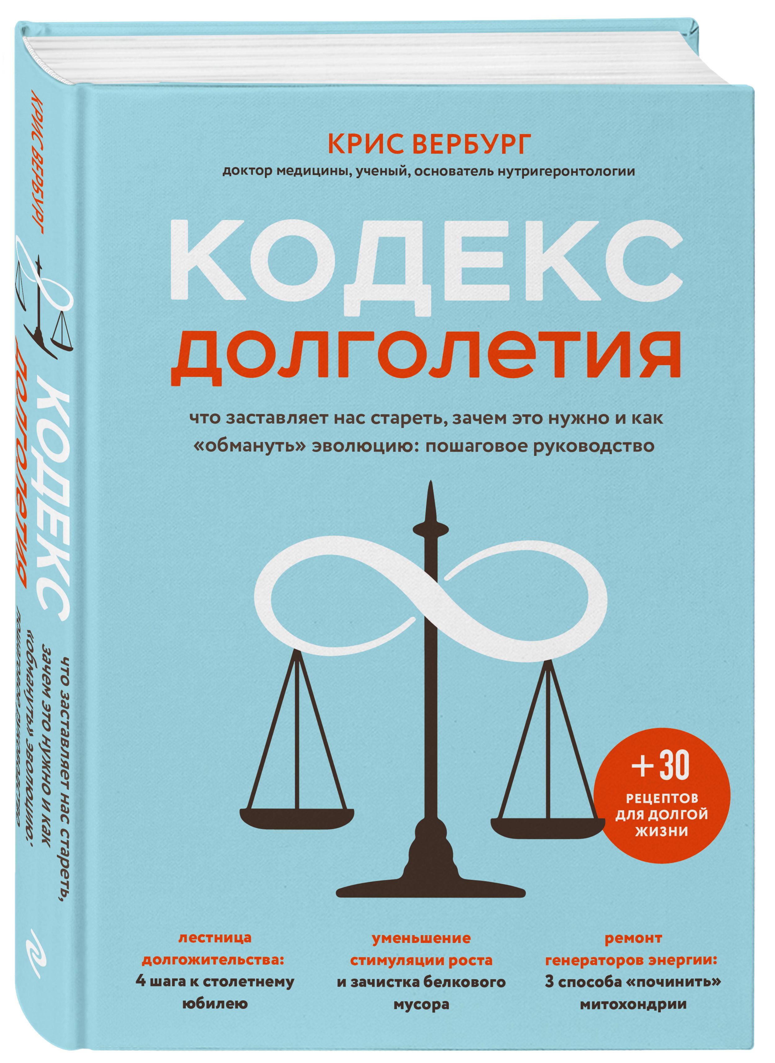 Кодекс долголетия. Что заставляет нас стареть, зачем это нужно и как 