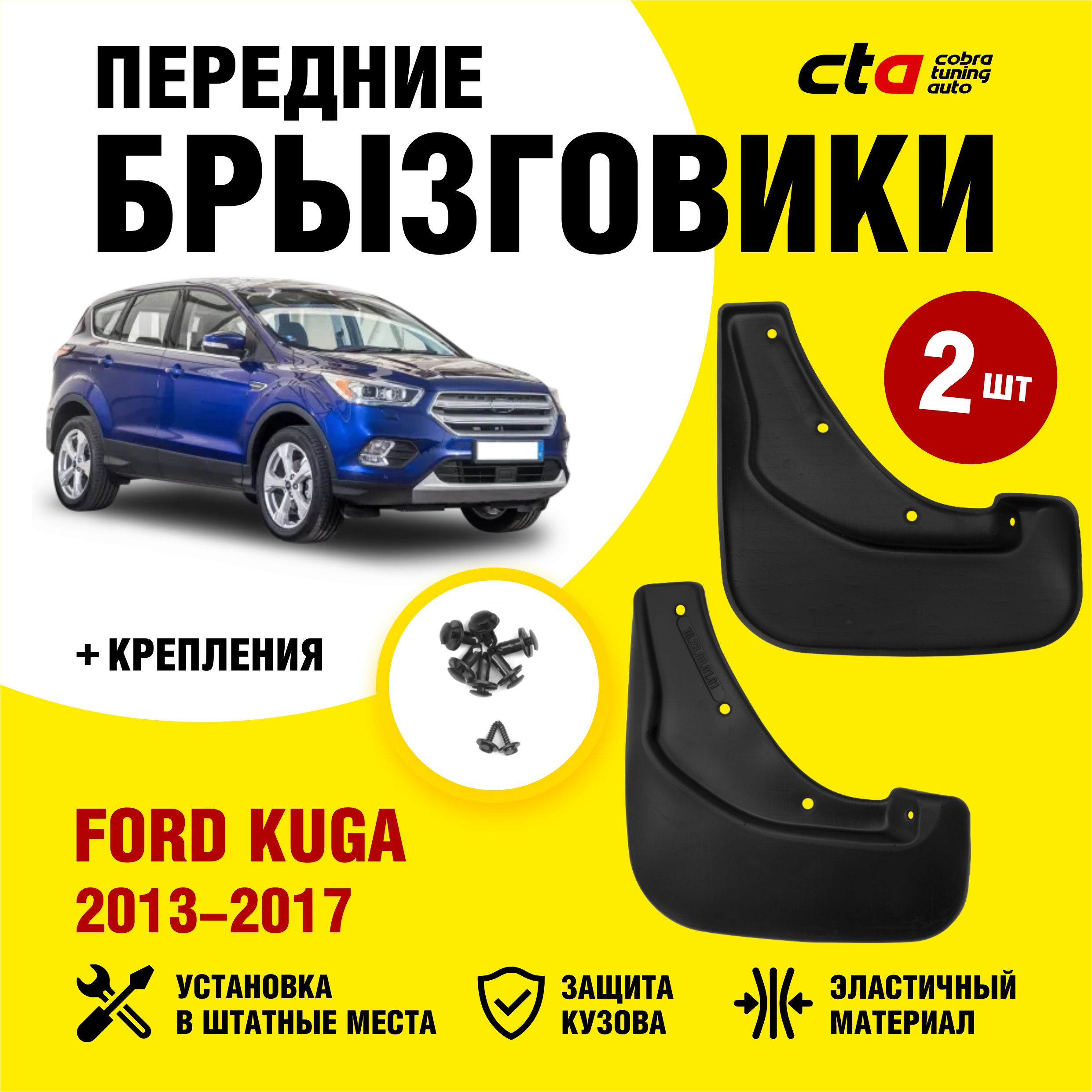 Брызговики передние FORD Kuga 2 (Форд Куга) 2013-2017, Optimum FROSCH, 2  шт. (правый и левый) - FROSCH арт. NLF1623F13 - купить по выгодной цене в  интернет-магазине OZON (732140787)