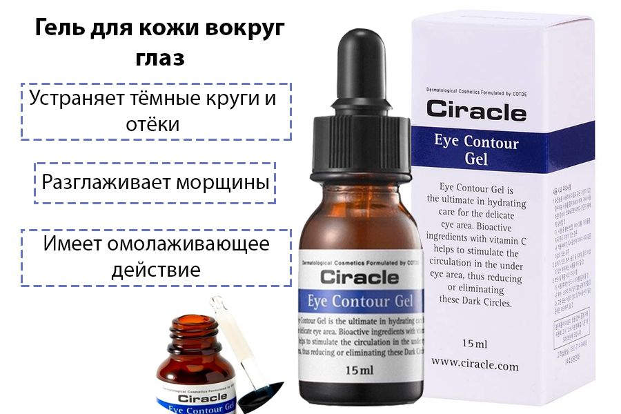 гель для кожи вокруг глаз eye contour gel, ciracle 15 мл 13813. Ciracle eye contour gel. Anti-aging гель для кожи вокруг глаз ciracle eye contour gel 15мл. [ ciracle ] гель для кожи вокруг глаз ciracle anti-aging eye contour gel 15мл. Ciracle eye contour gel.