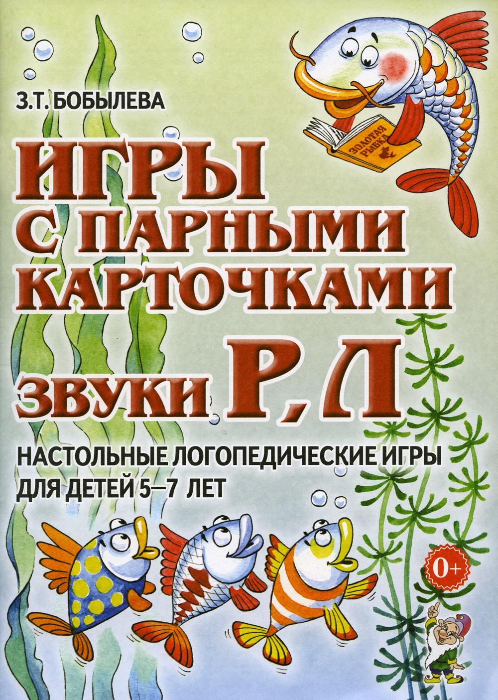 Игры с парными карточками. Звуки Р, Л. Настольные логопедические игры для  детей 5-7 лет | Бобылева Зинаида Тихоновна