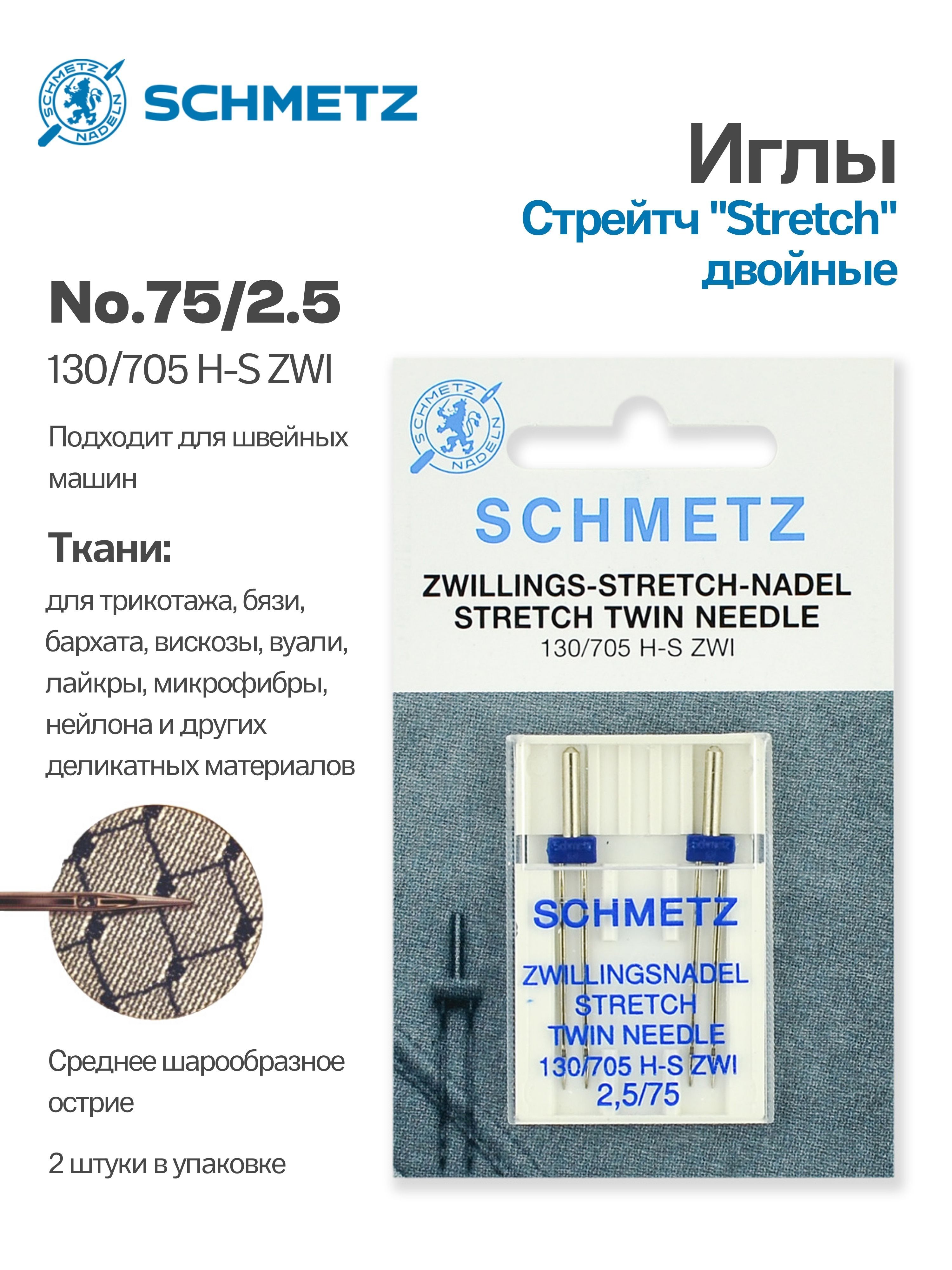 Иглы стрейч двойные №75/2.5 SCHMETZ, 2 шт.