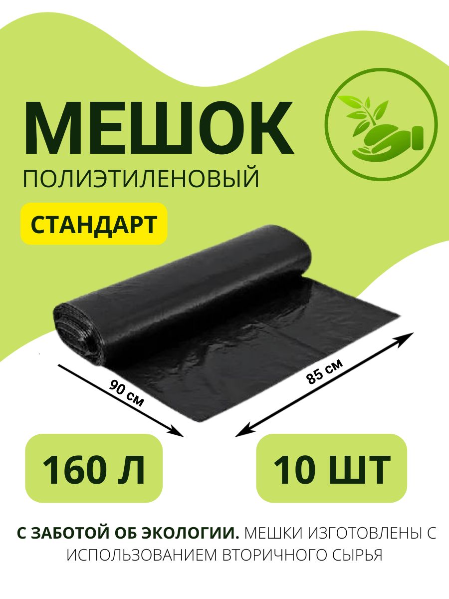 Мешки для мусора 160 л, 30мкм, 10 шт