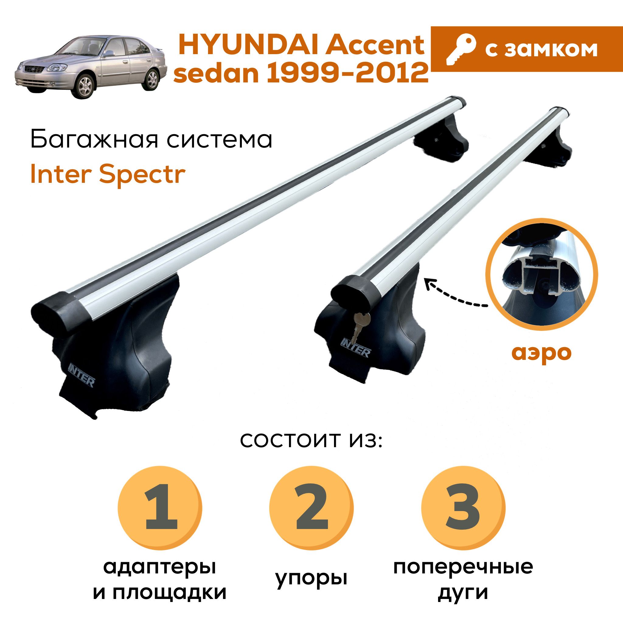 Багажник для Hyundai Accent (Хендай Акцент) sedan (1999-2012), Inter Spectr с ЗАМКОМ АЭРО 120см на гладкую крышу с креплением за дверной проем