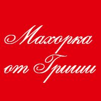 МАХОРКА от Гриши — купить товары МАХОРКА от Гриши в интернет-магазине OZON