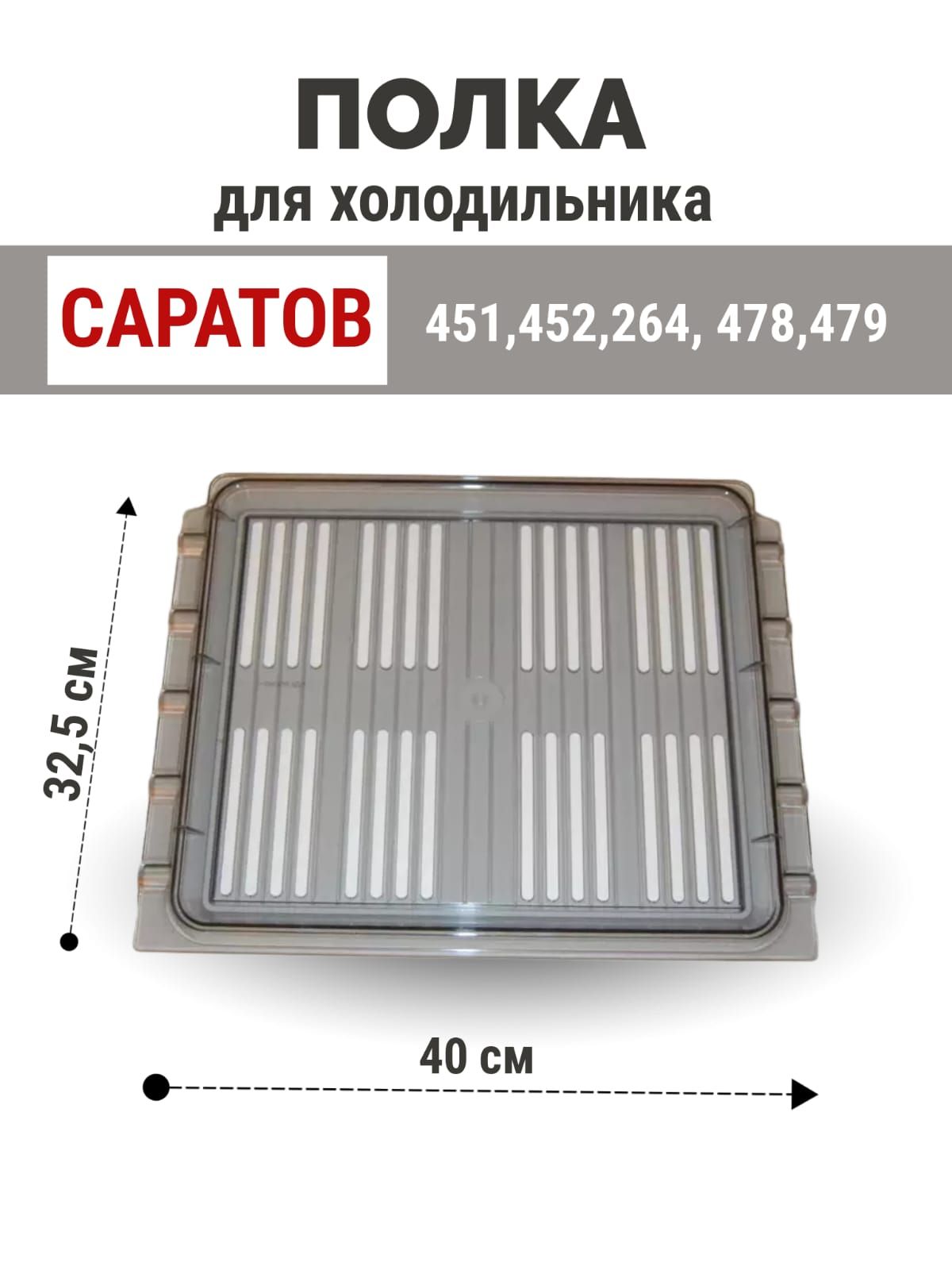 Полка решетка пластиковая для холодильника Саратов 451, 452, 478, 479, 264,  7д9 278009 - купить с доставкой по выгодным ценам в интернет-магазине OZON  (769069979)