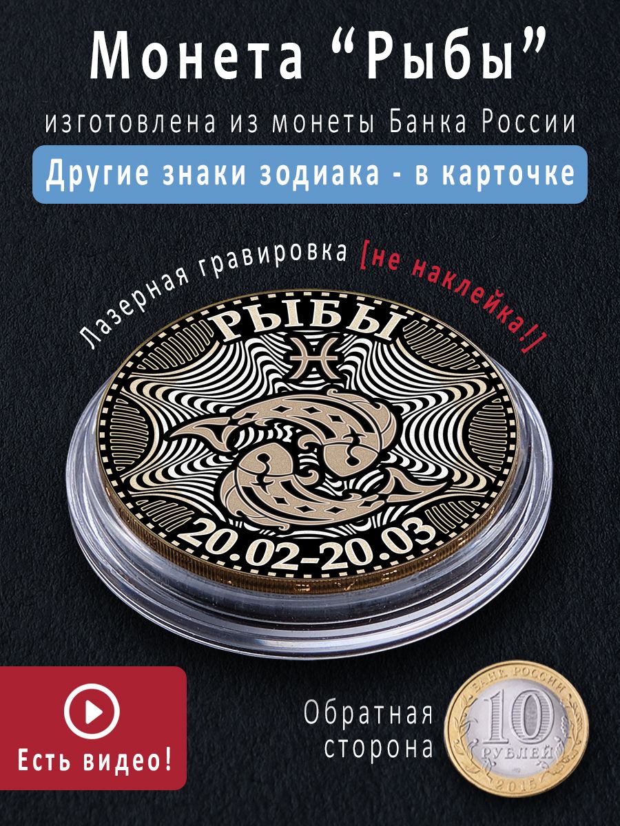 Монета номиналом 10 рублей с зодиаком Рыбы - идеальный подарок на 8 марта женщине и талисман