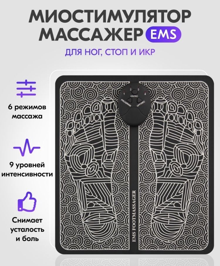 Массажный стимулирующий коврик EMS Foot Massager для ног / Миостимулятор для стоп / массажер для физиотерапии