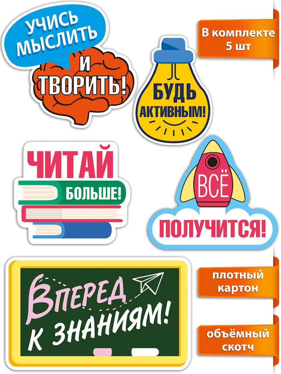 Набор мотивационных украшений на скотче в школу для детей "Учись легко!" 5 шт