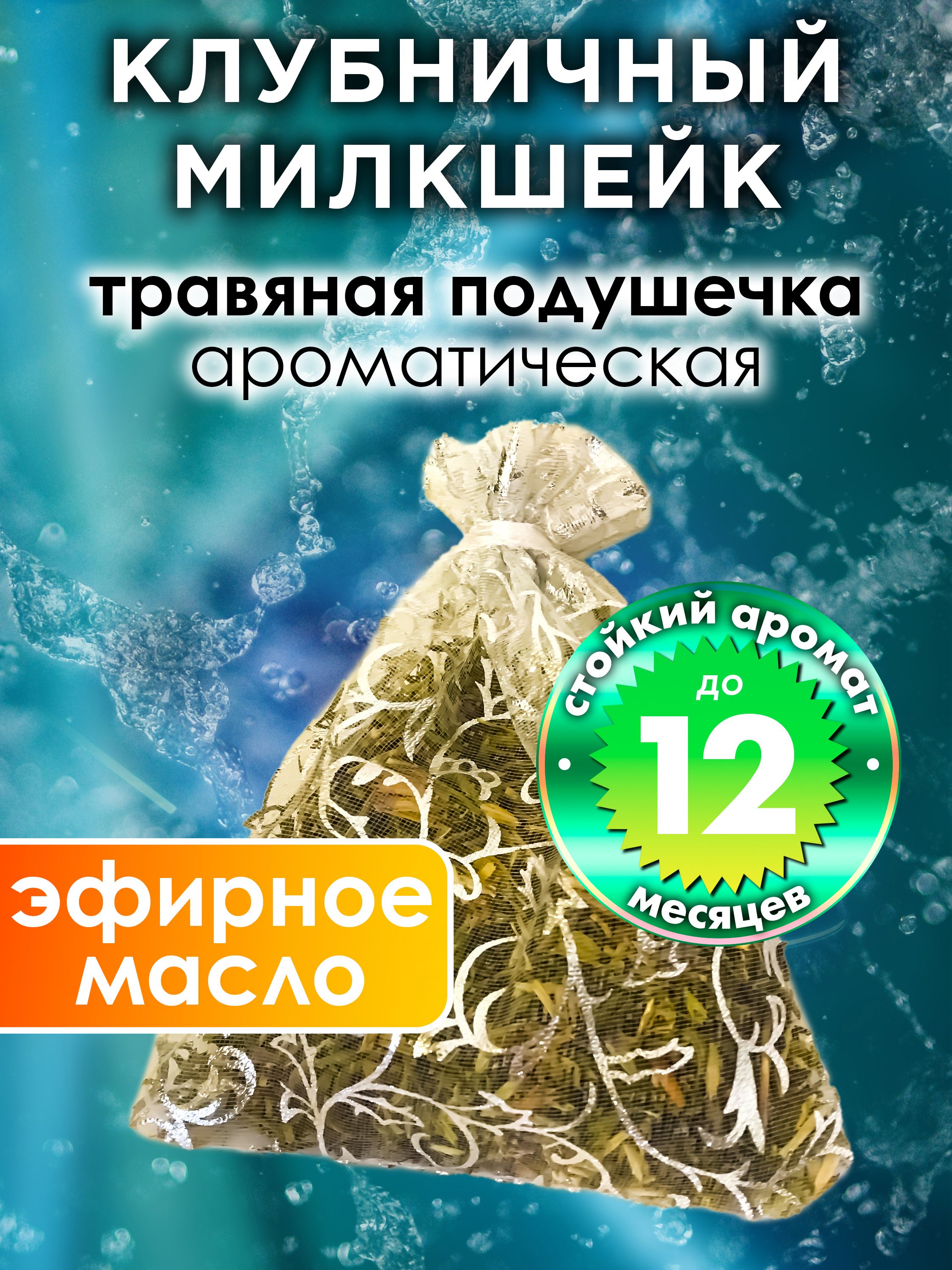 Саше Аурасо Клубничный милкшейк - ароматическое парфюмированная подушечка  для дома, шкафа, белья, аромасаше для автомобиля - купить по выгодной цене  в интернет-магазине OZON (769704201)