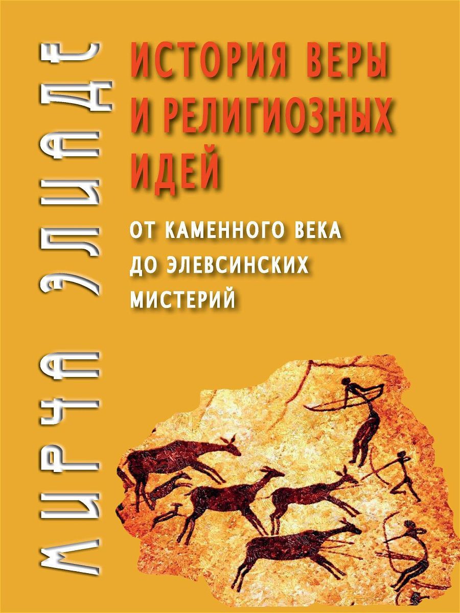 Мирча элиаде история веры и религиозных идей. Трактат по истории религии мирча элиаде. Мирча элиаде история религиозных идей. История веры и религиозных идей. Мирча элиаде история религиозных идей.