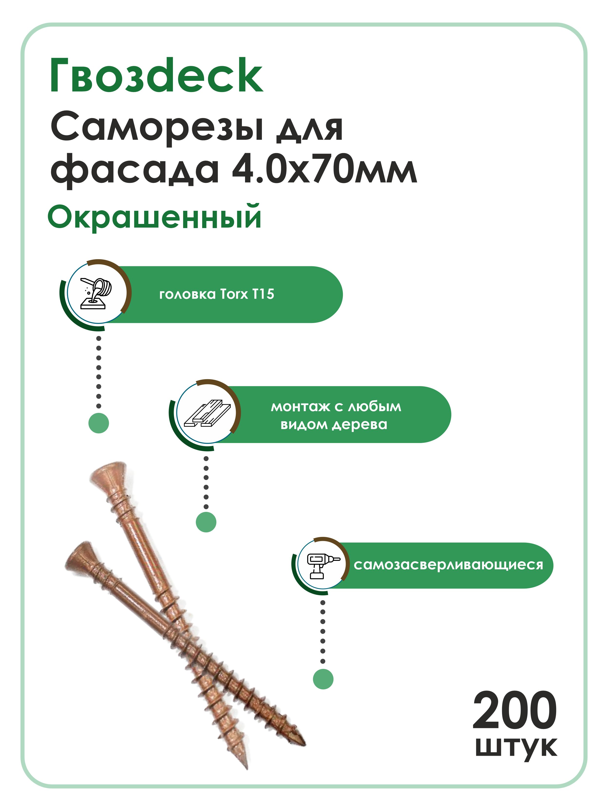 Саморезокрашенныйдляфассада,4.0*70T15,потайной,Gwozdeck,отделочный,цветкоричневый,Упаковка200шт