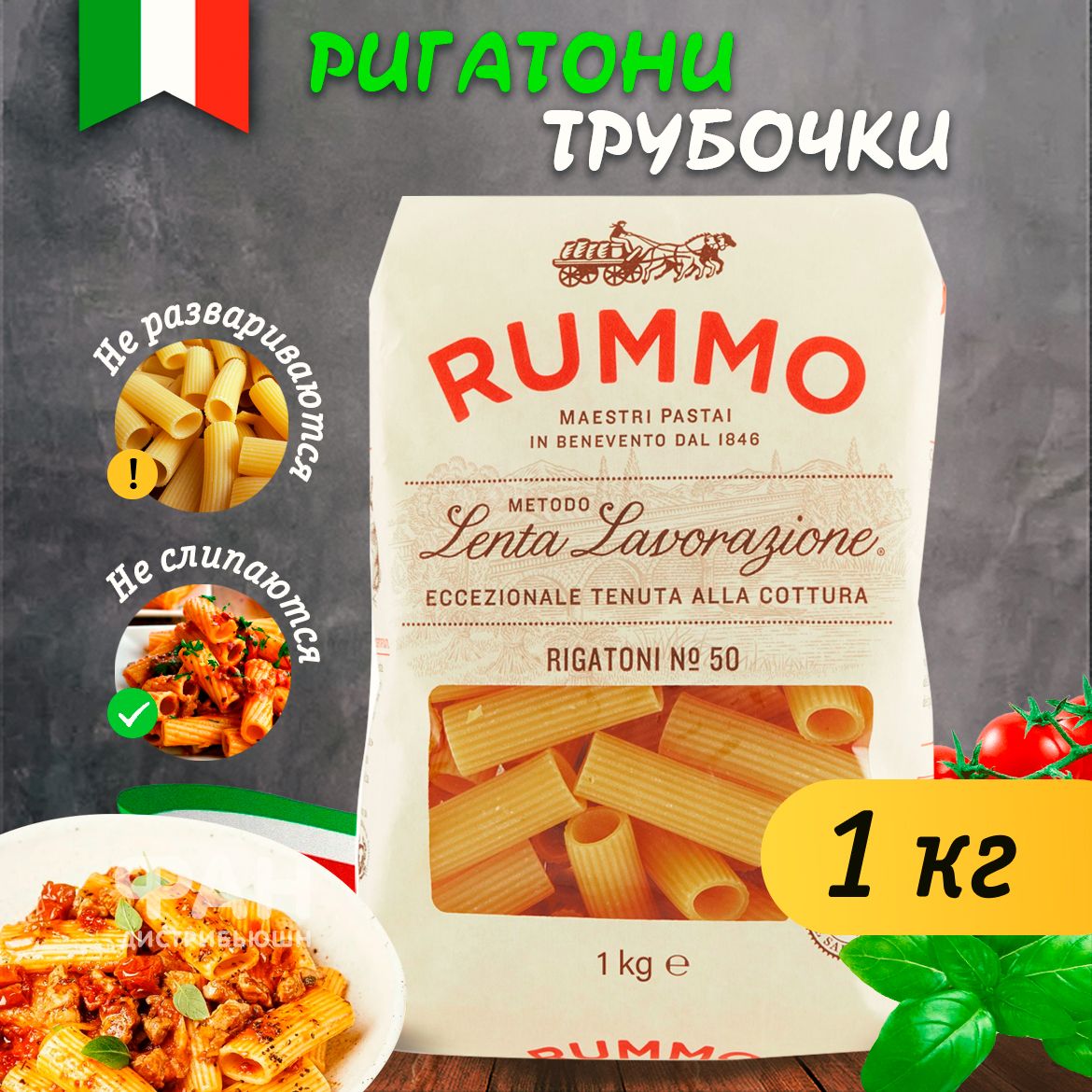 Макароны Rummo РИГАТОНИ, трубочки классические, из твердых сортов пшеницы  1000 г. - купить с доставкой по выгодным ценам в интернет-магазине OZON  (526377459)