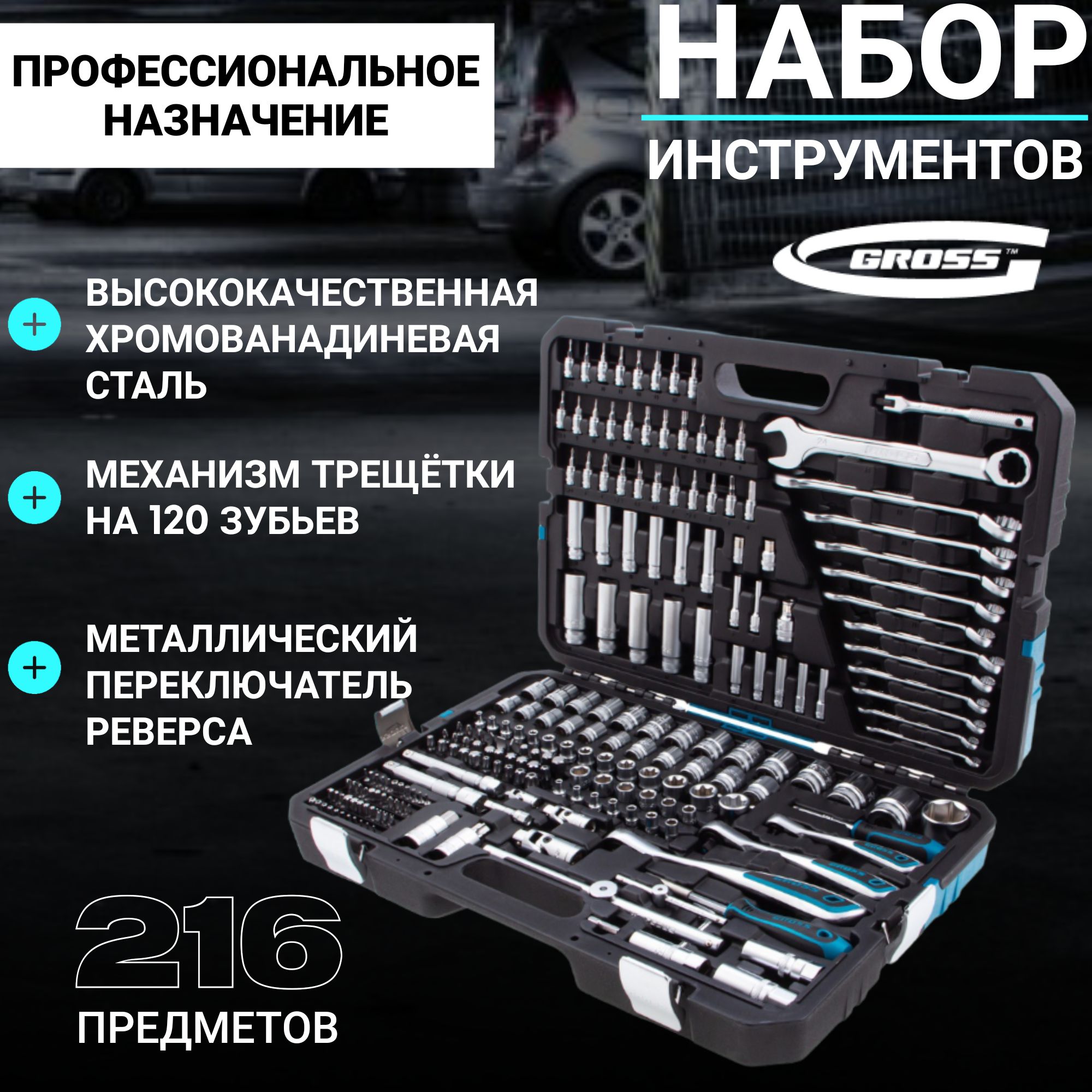 Наборинструмента216предметовGROSS14157