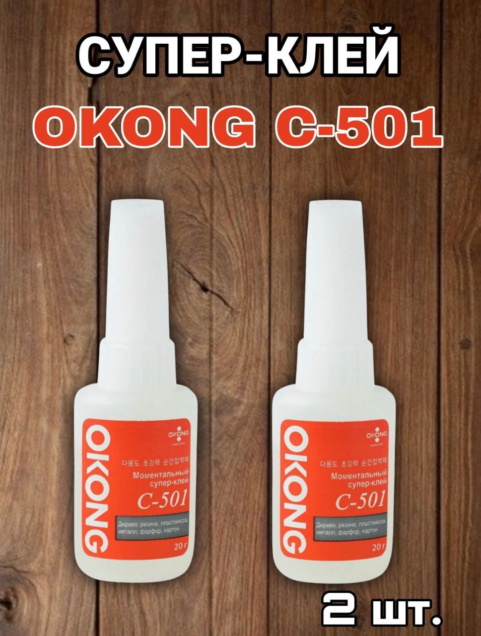 Okong C501 Клей Купить