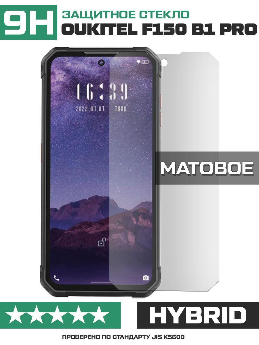 Стекло защитное гибридное МАТОВОЕ для Oukitel F150 B1 Pro - купить с  доставкой по выгодным ценам в интернет-магазине OZON (771991936)