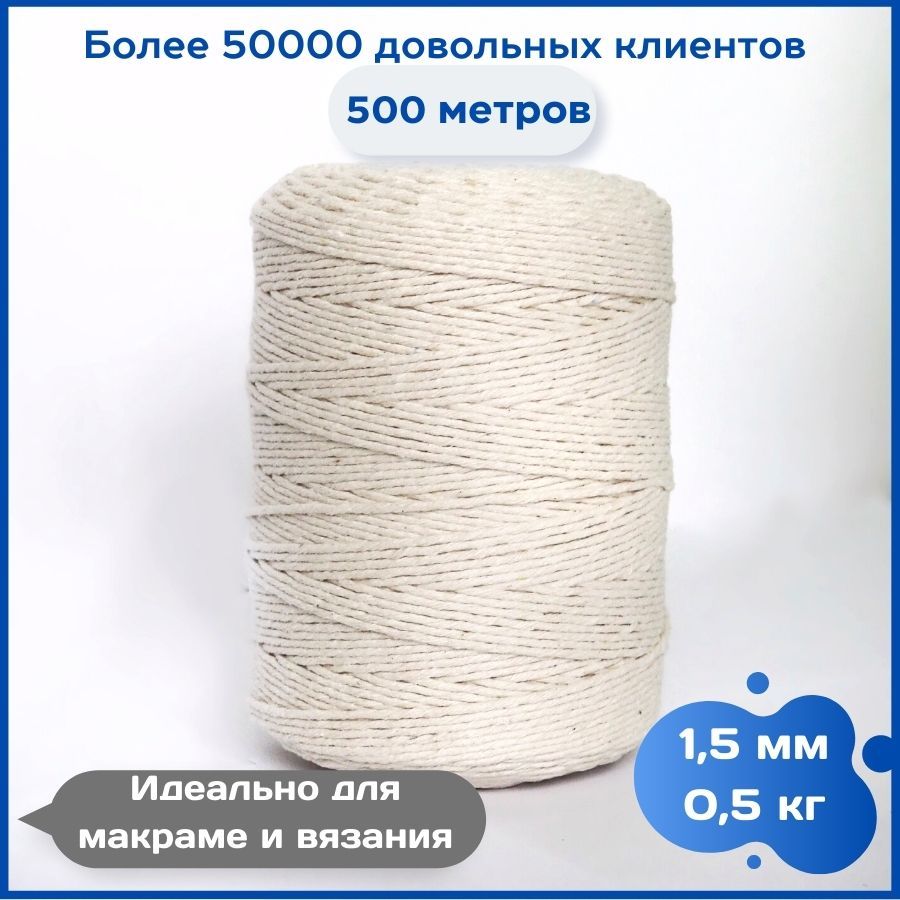 Шпагатхлопковый1,5мм500метровдлявязания,рукоделиякорзин,салфеток,сумокпанно.Шнурдляплетениямакраменить,пряжабечевка