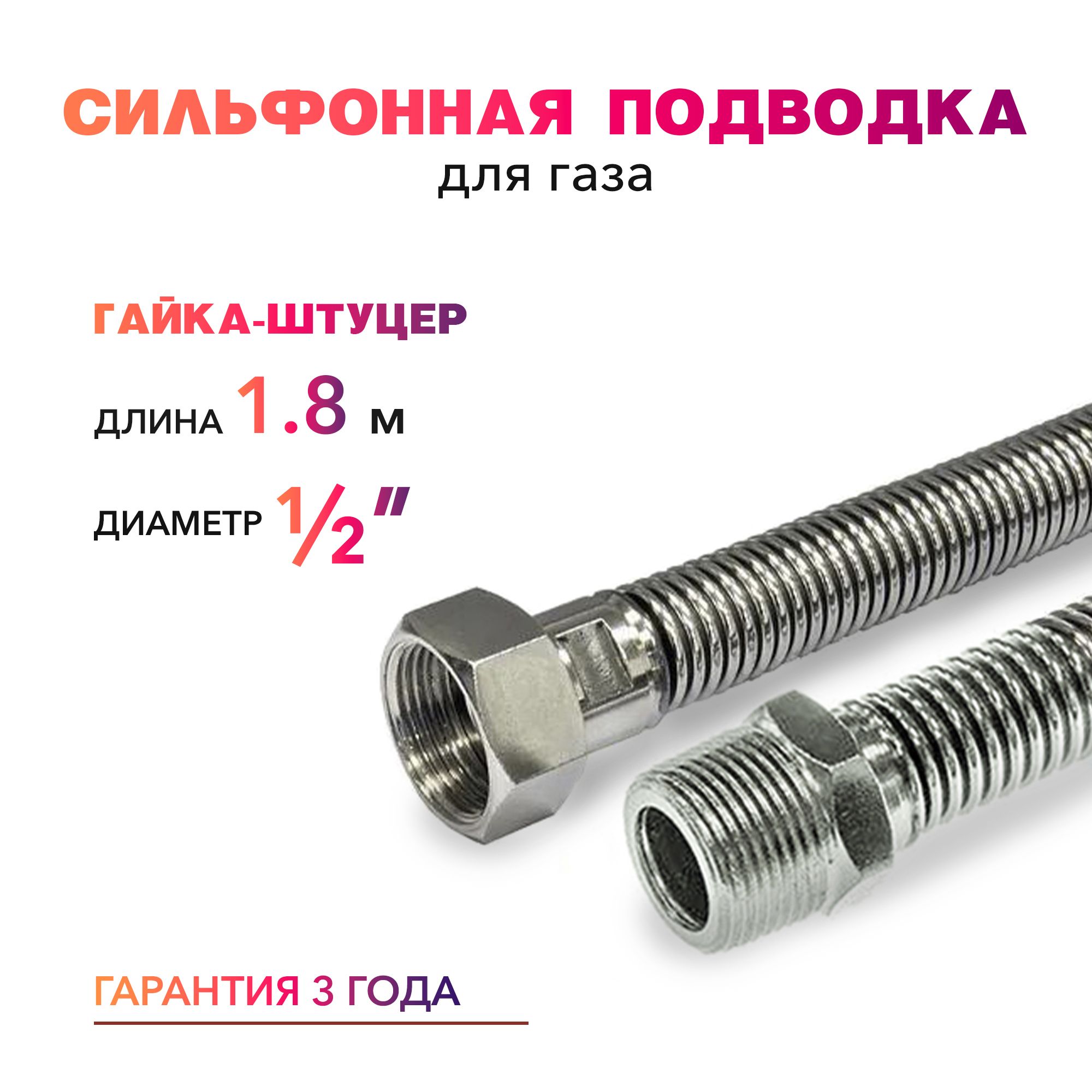 Шланг,Подводкадлягазасильфонноготипа1/2"гайка-штуцер180смMKPlast