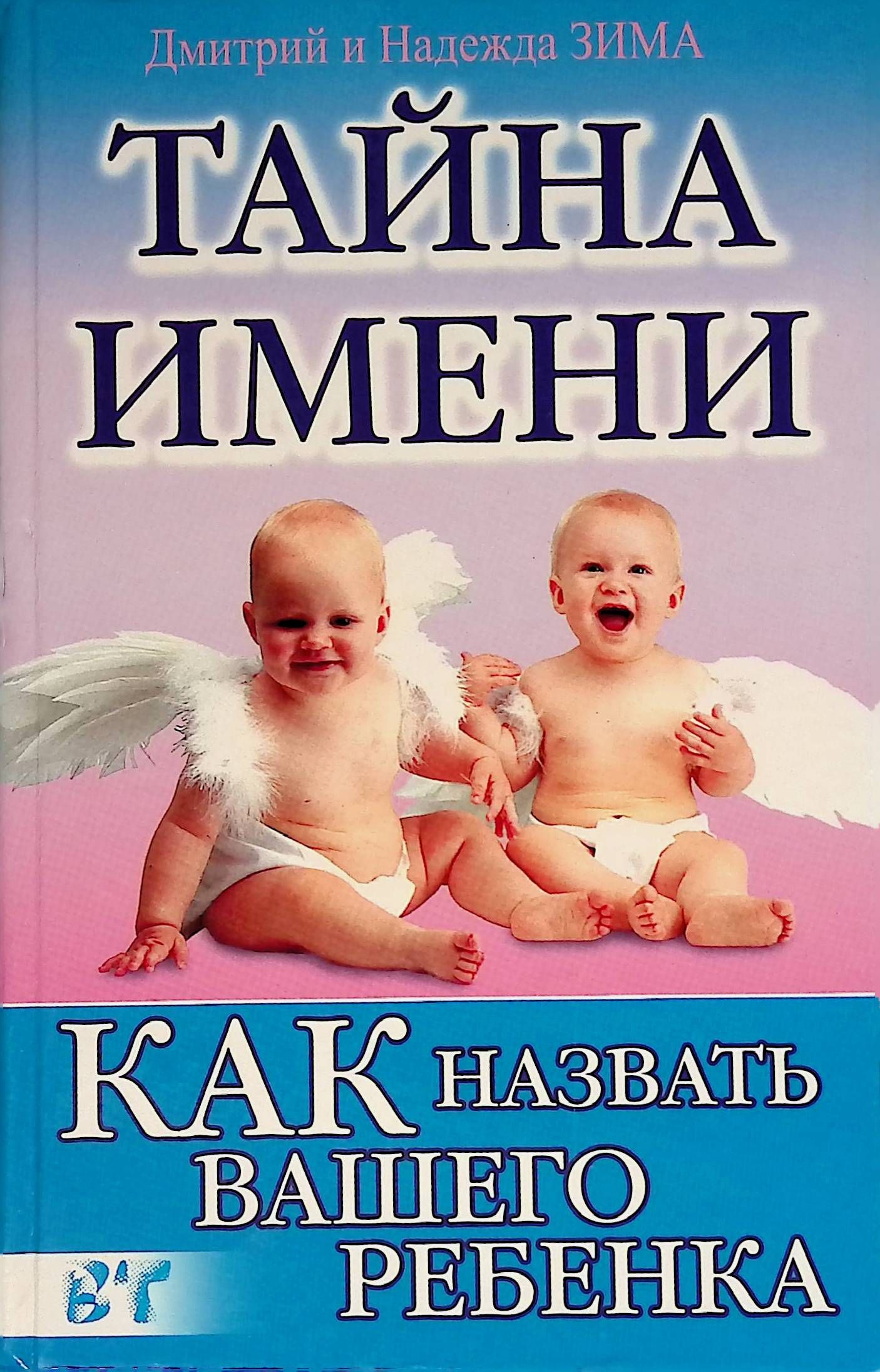 Книга имен. Тайна имени книга. Книга тайна имени зима. Книга тайна вашего имени. Книга с именем ребенка.