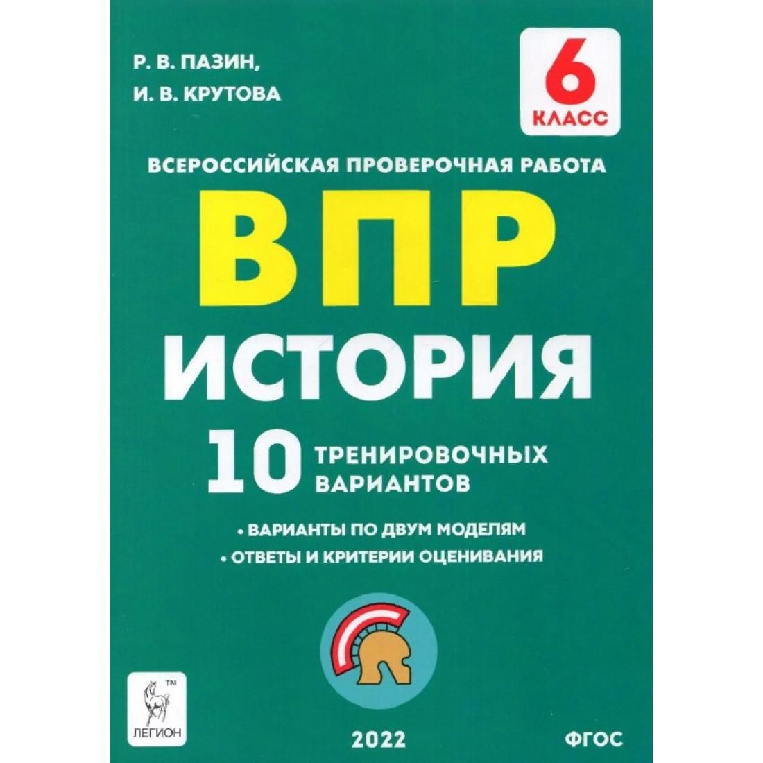 ВПР. История. 6 класс. 10 тренировочных вариантов. Проверочные работы.  Пазин Р.В. Легион - купить с доставкой по выгодным ценам в  интернет-магазине OZON (773788152)