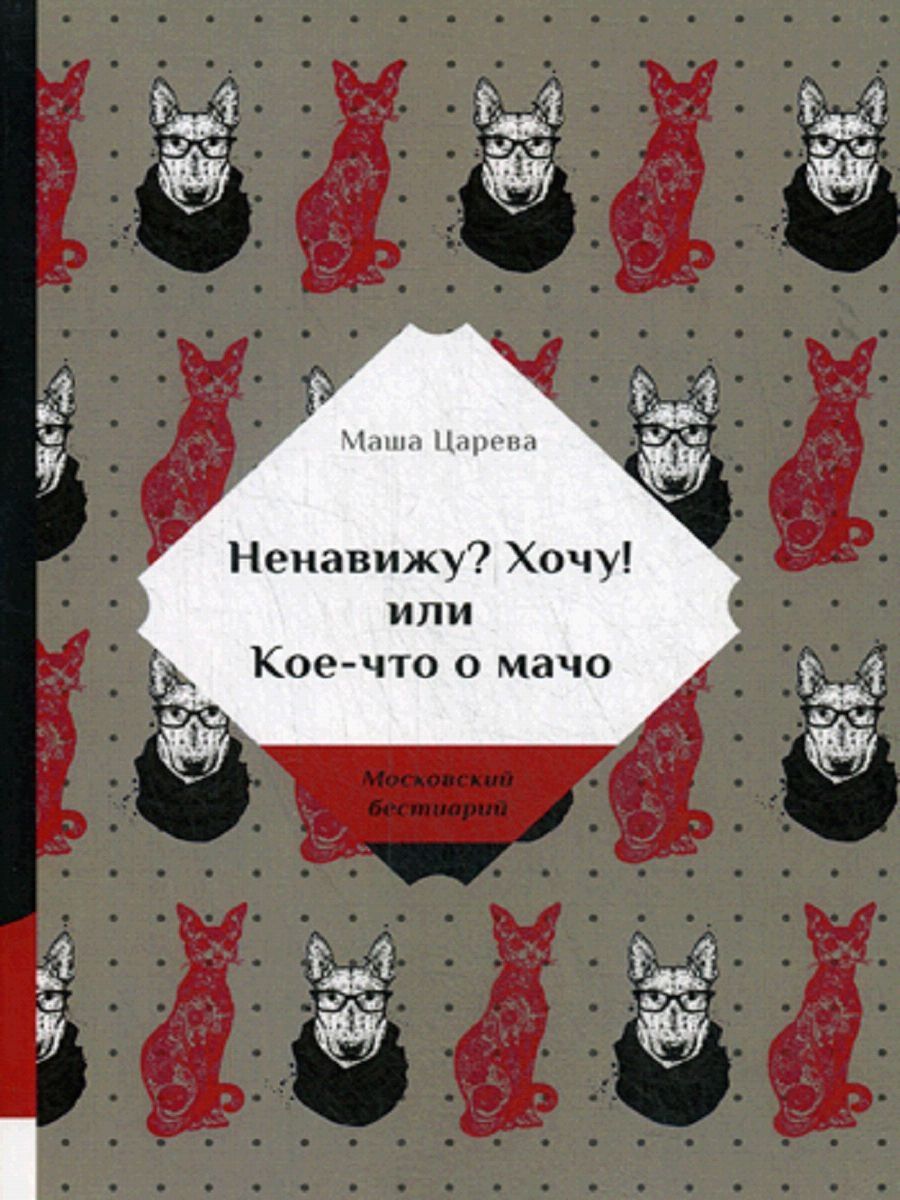 Не хочу ненавидеть бывшую. Ненавижу книги. Маша царёва книги. Ненавижу литературу. Царева Маша ненавижу? Хочу.