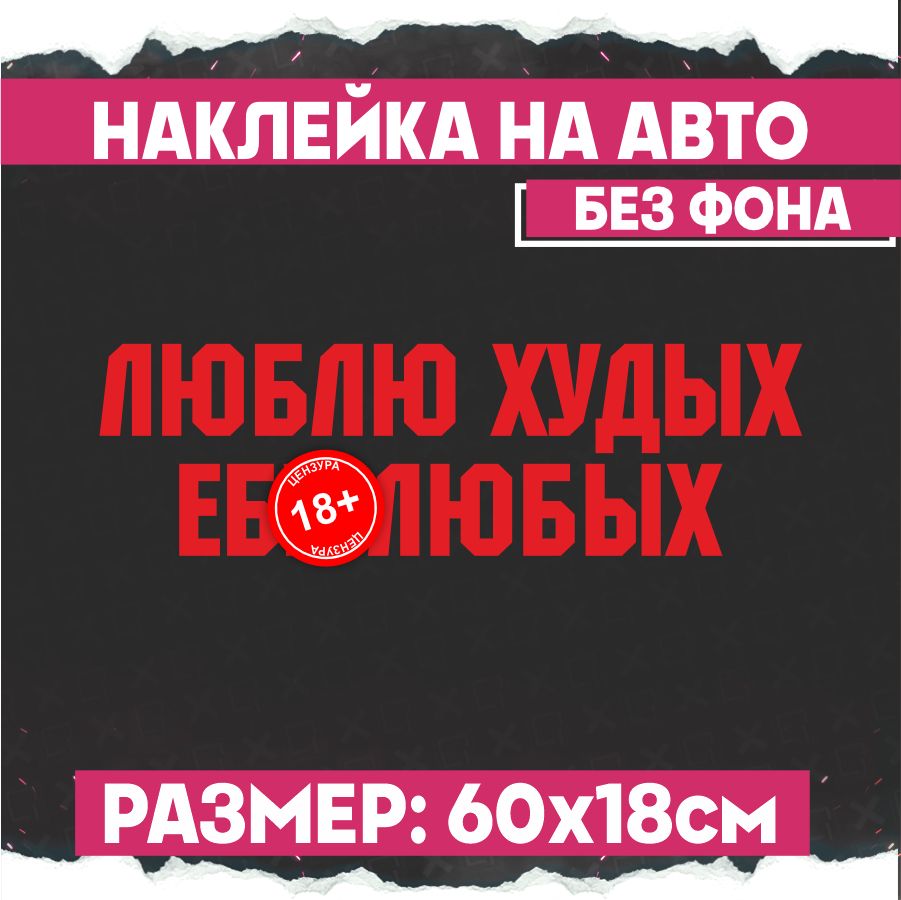 Люблю худых люблю ебых. Наклейка на авто люблю худых. наклейка люблю худых.