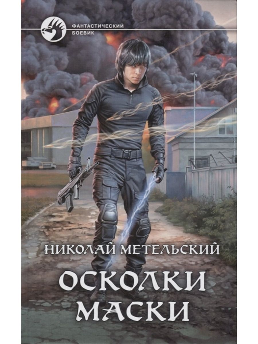 Читать метельский. Читать метельский. Читать метельский. Читать метельский. Охота на маску метельский.
