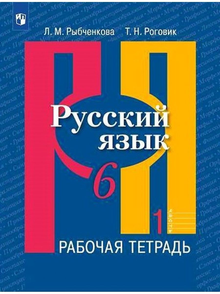 Русский язык. 6 класс. Часть 1 - купить с доставкой по выгодным ценам в  интернет-магазине OZON (1113147021)