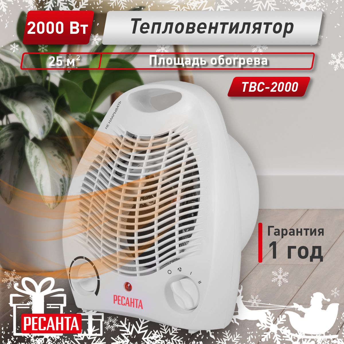 Tws 2000. Тепловентилятор твс-1. тепловентилятор ресанта твс-1. тепловентилятор твс-1 (2 квт) ресанта. ресанта 2000 тепловентилятор.