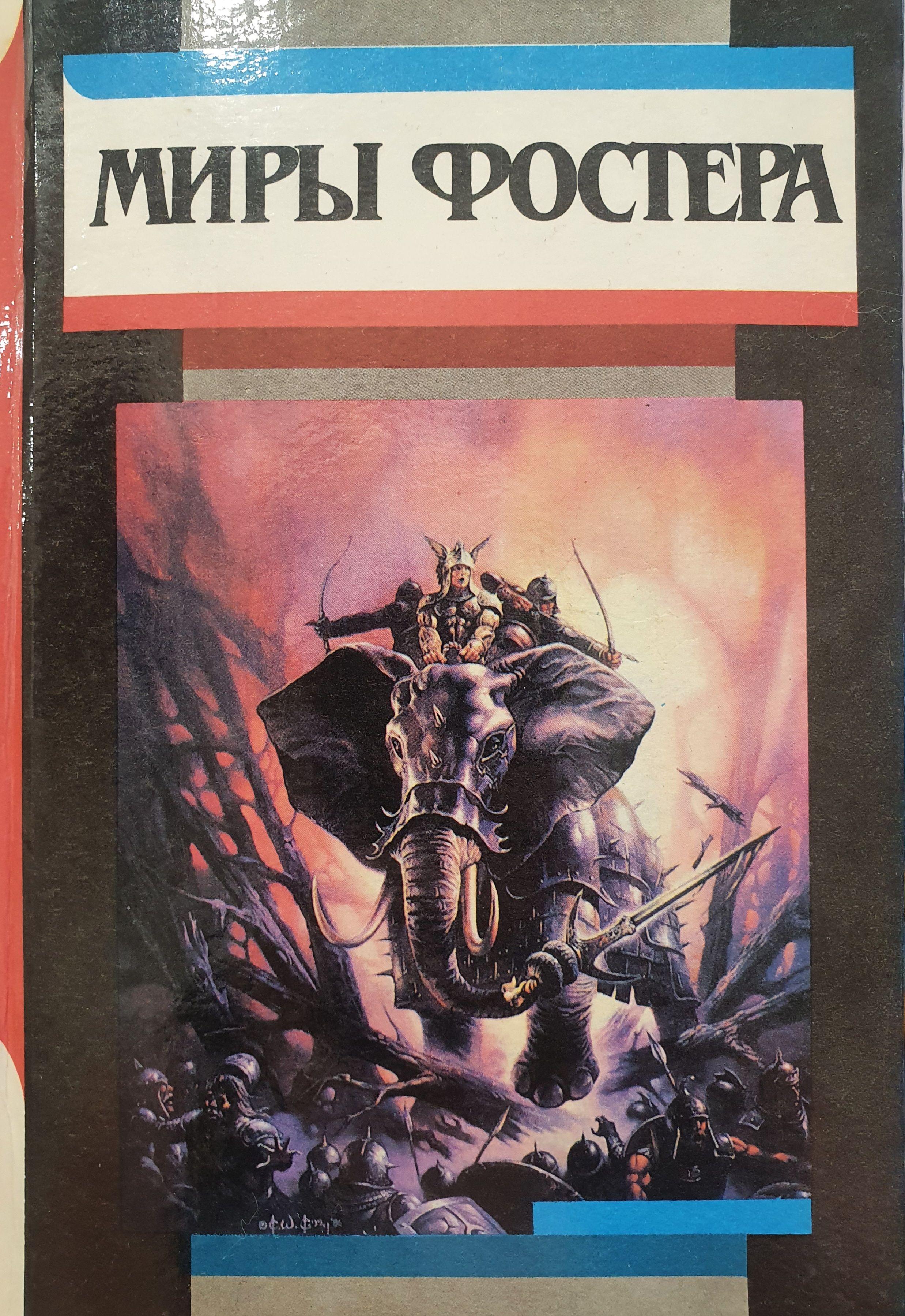 Произведения том. Алан Дин Фостер Ледовое снаряжение. Книга миры Фостера. Миры  Алан Дин Фостер. Дин Фостер книги.