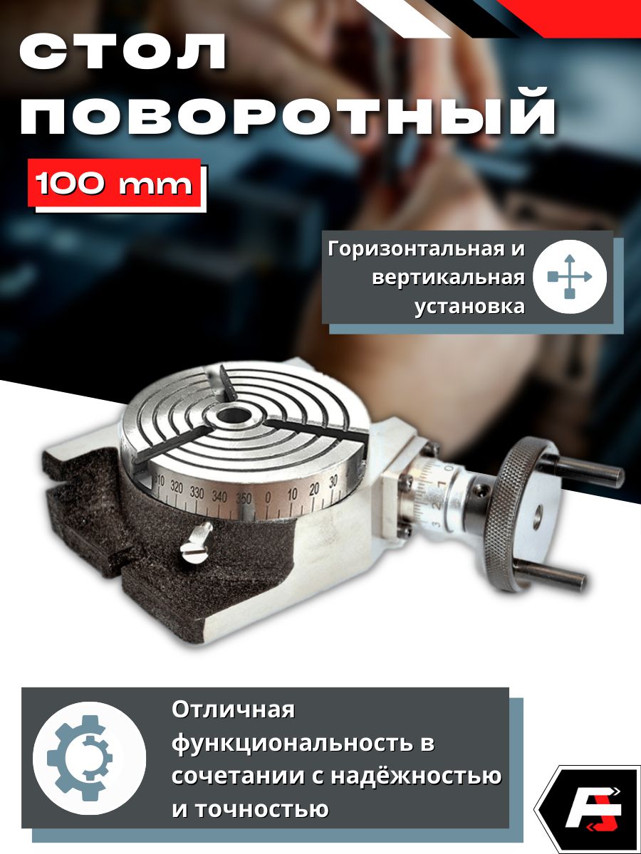 Поворотный стол, 100 мм, 3 паза, Альта Тулз, оснастка для станка