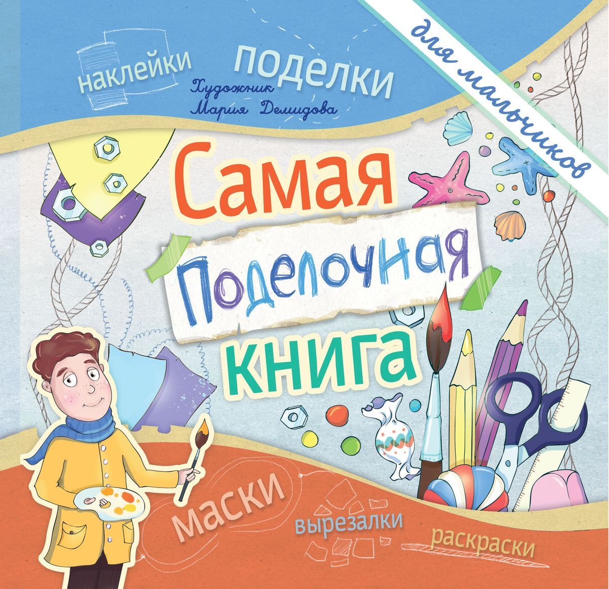 Книга сделай сам для мальчиков