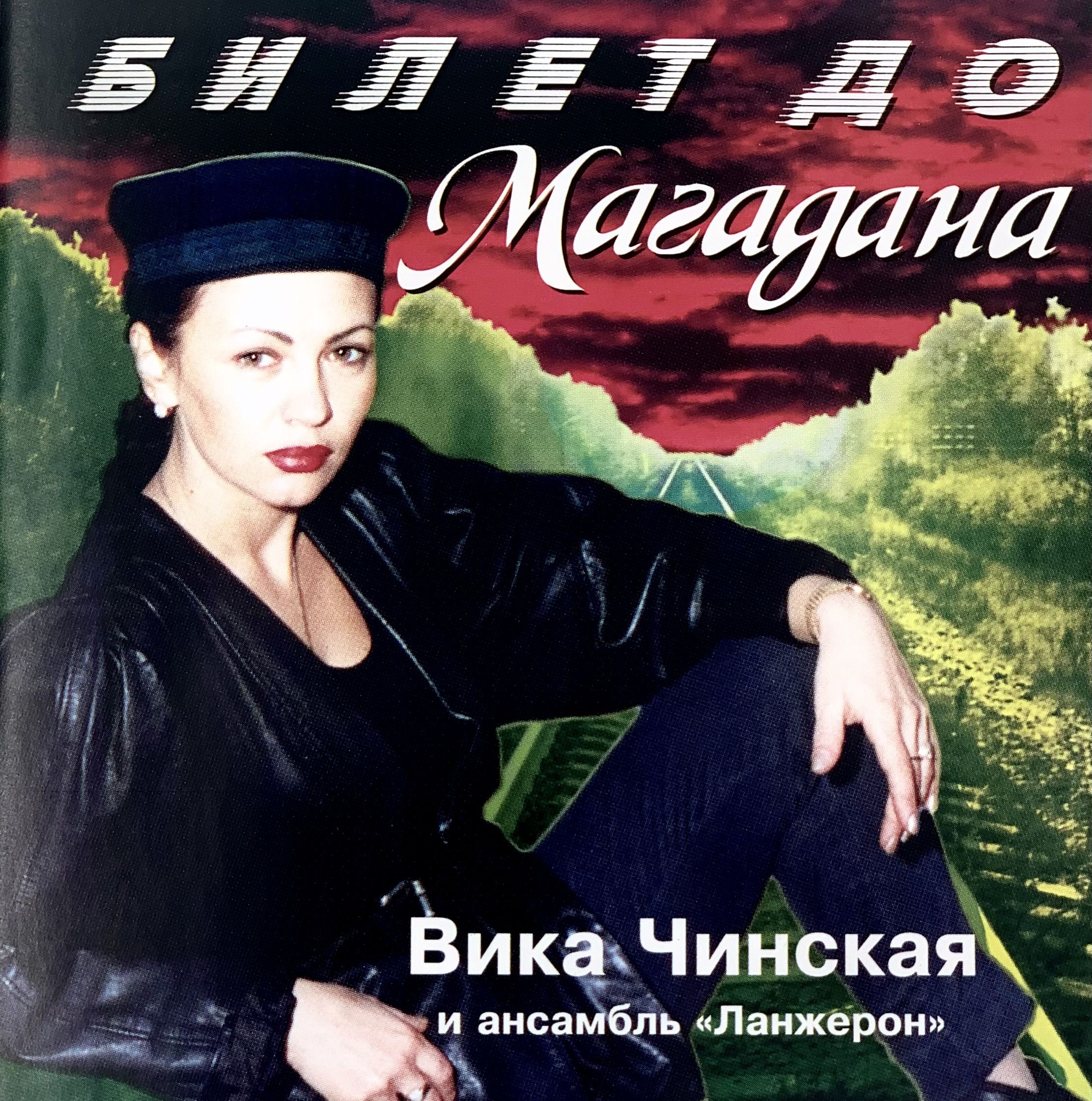 Музыка вика. Шансон Чинская Вика. Вика Чинская - частушки (1996). Чинская Вика ансамбль Ланжерон. Вика Чинская песни.