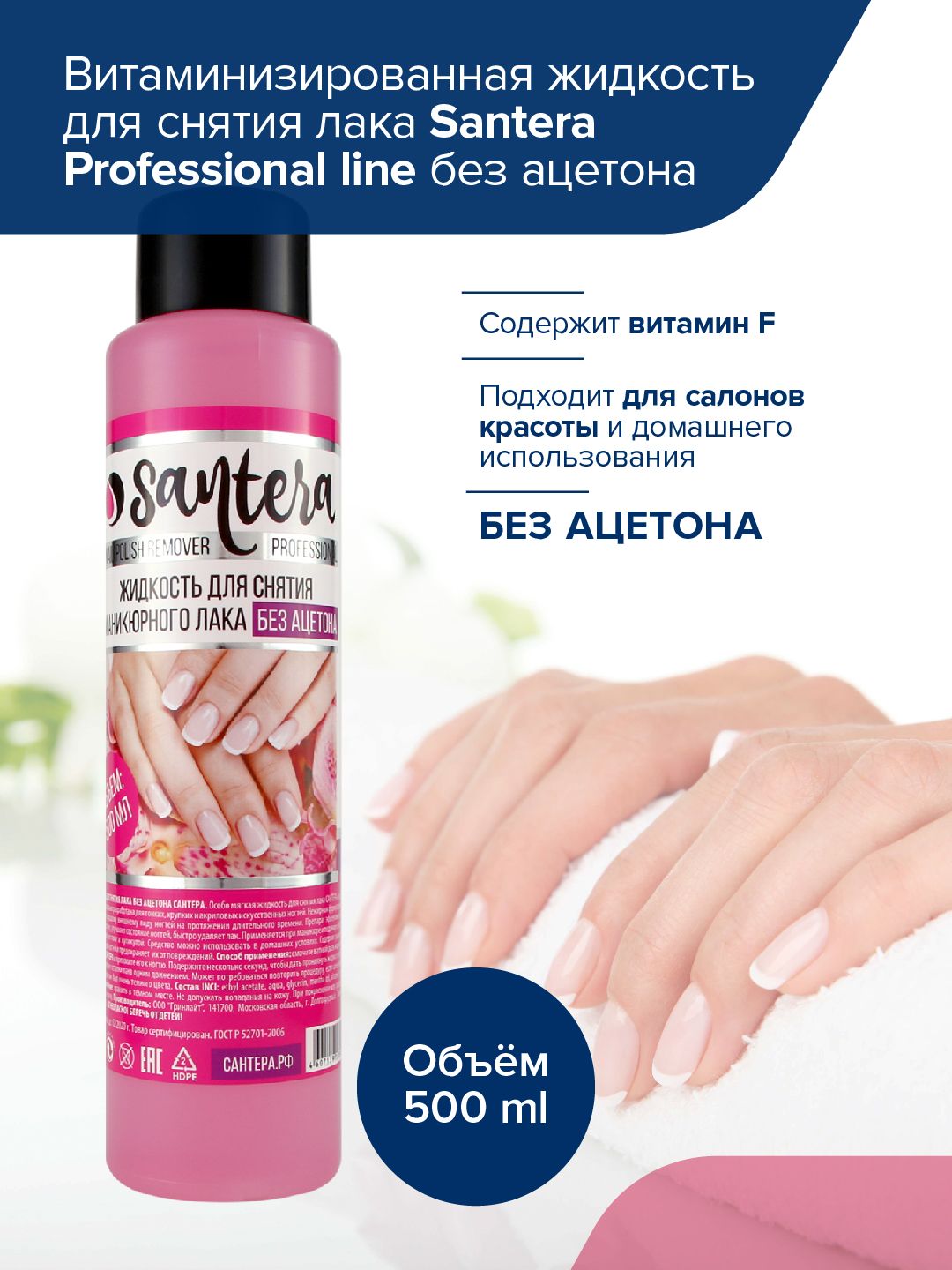 Жидкость для снятия лака без ацетона Santera Professional line, 500 мл