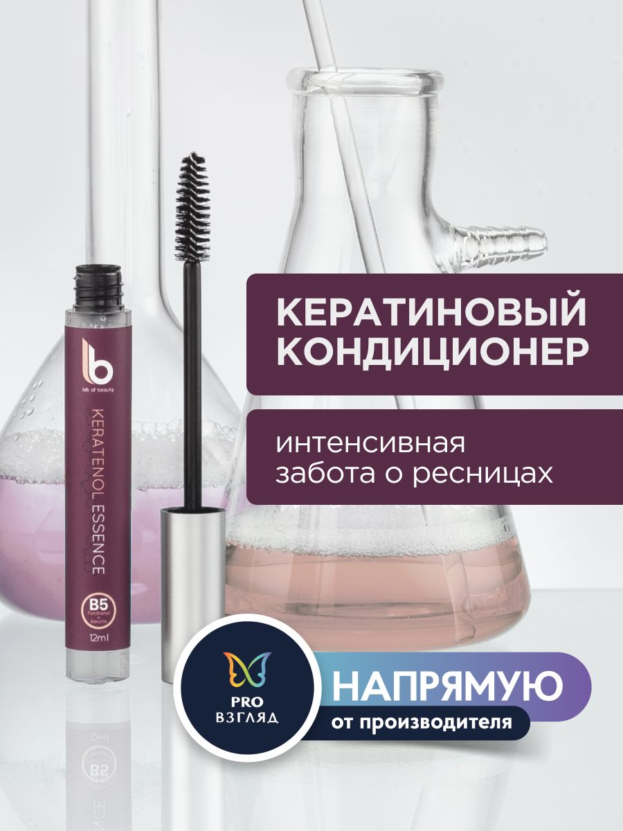 Lab of beauty Кератиновый кондиционер для ресниц LB "Keratenol essence", 12 мл